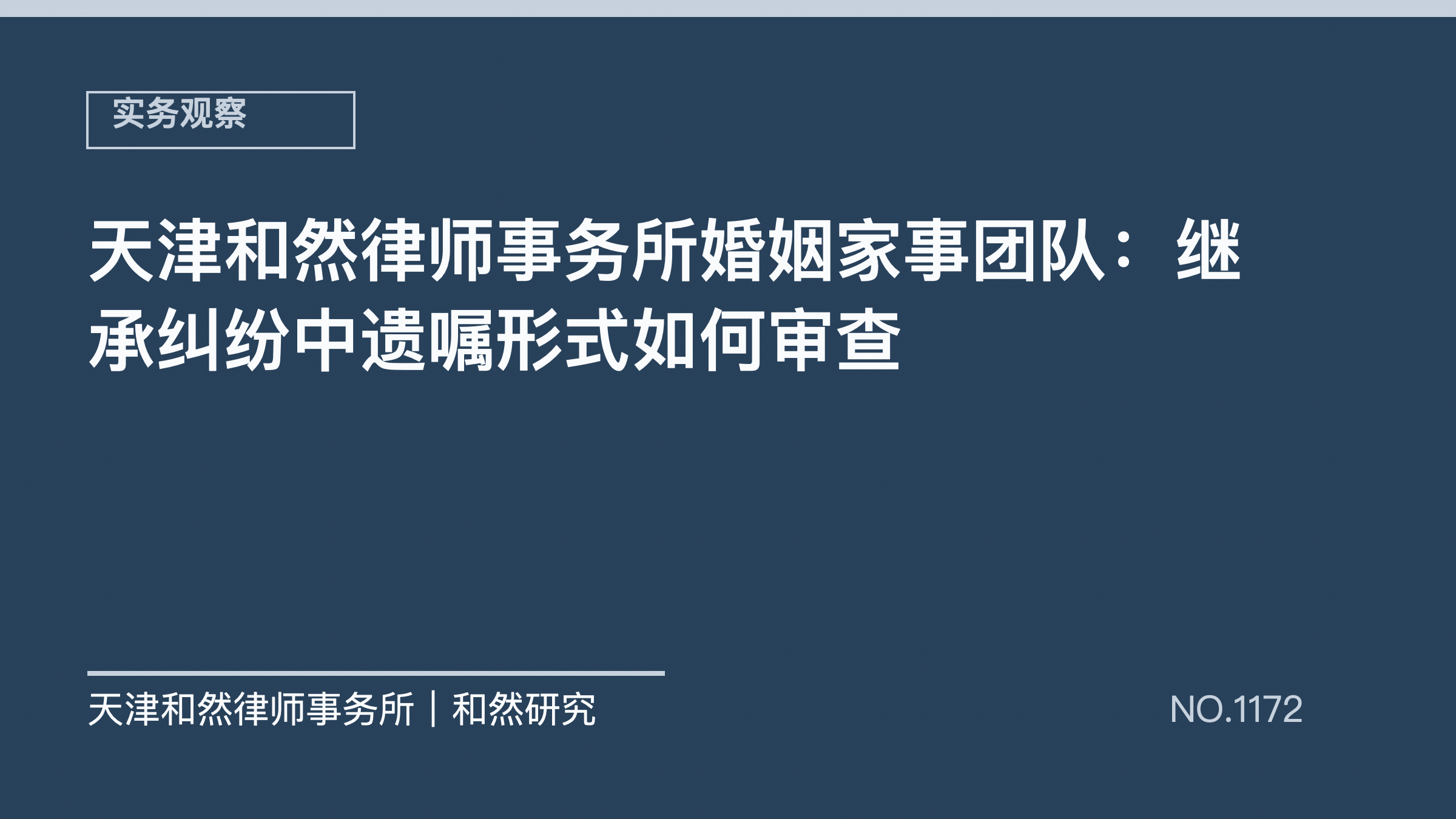 天津和然律师事务所婚姻家事团队：继承纠纷中遗嘱形式如何审查