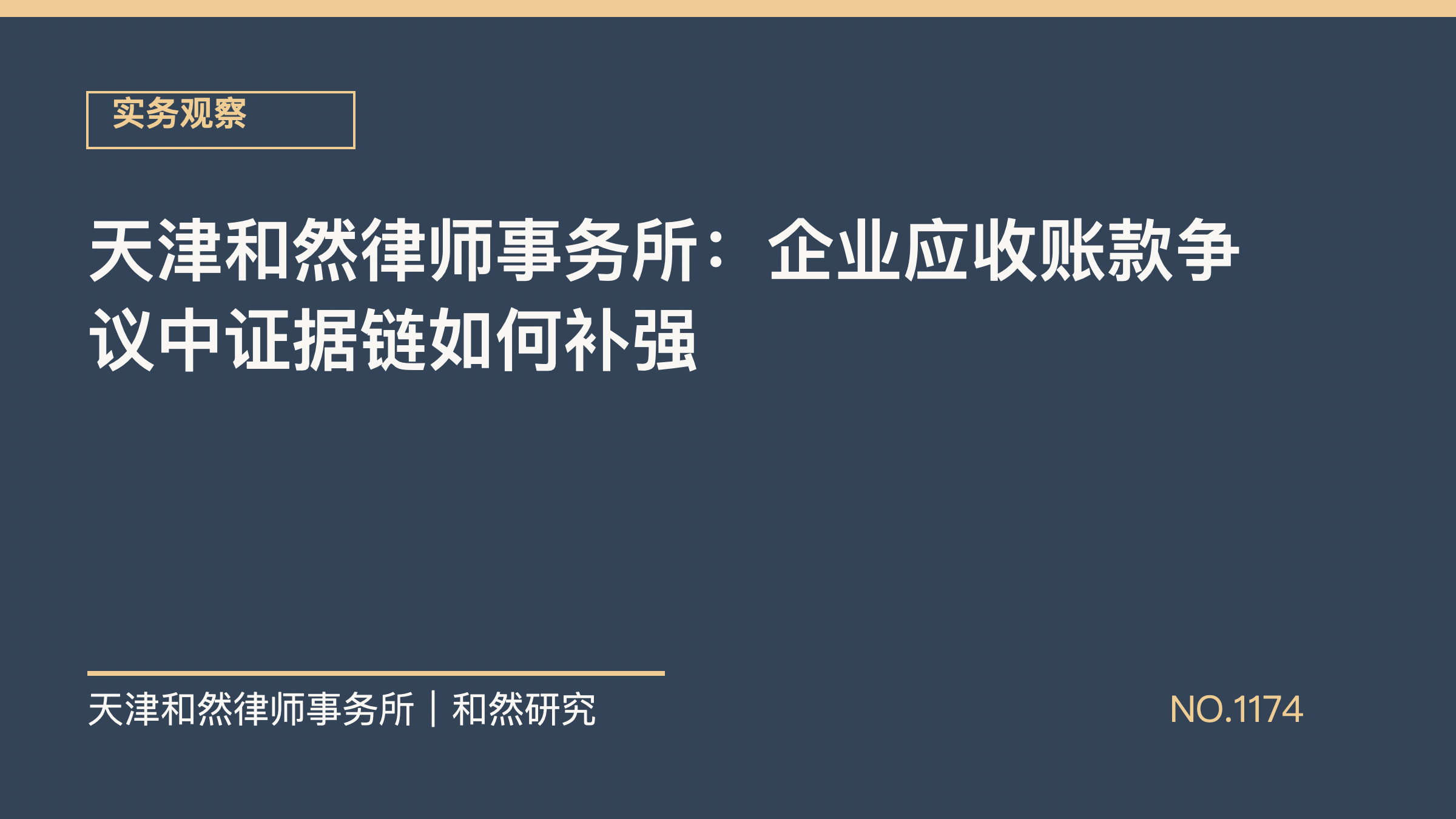 天津和然律师事务所：企业应收账款争议中证据链如何补强