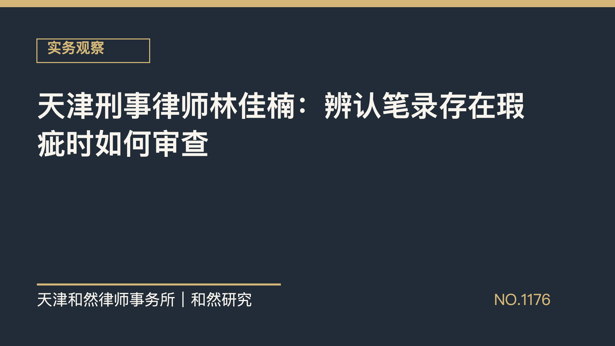 天津刑事律师林佳楠：辨认笔录存在瑕疵时如何审查