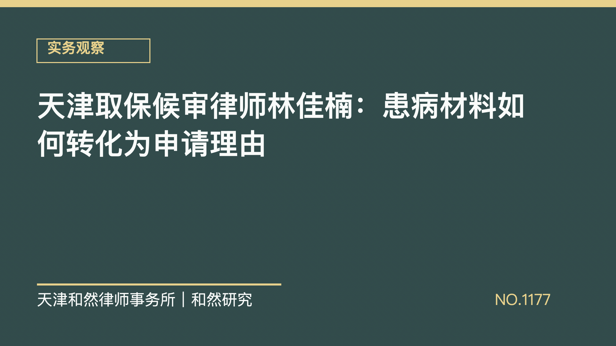 天津取保候审律师林佳楠：患病材料如何转化为申请理由