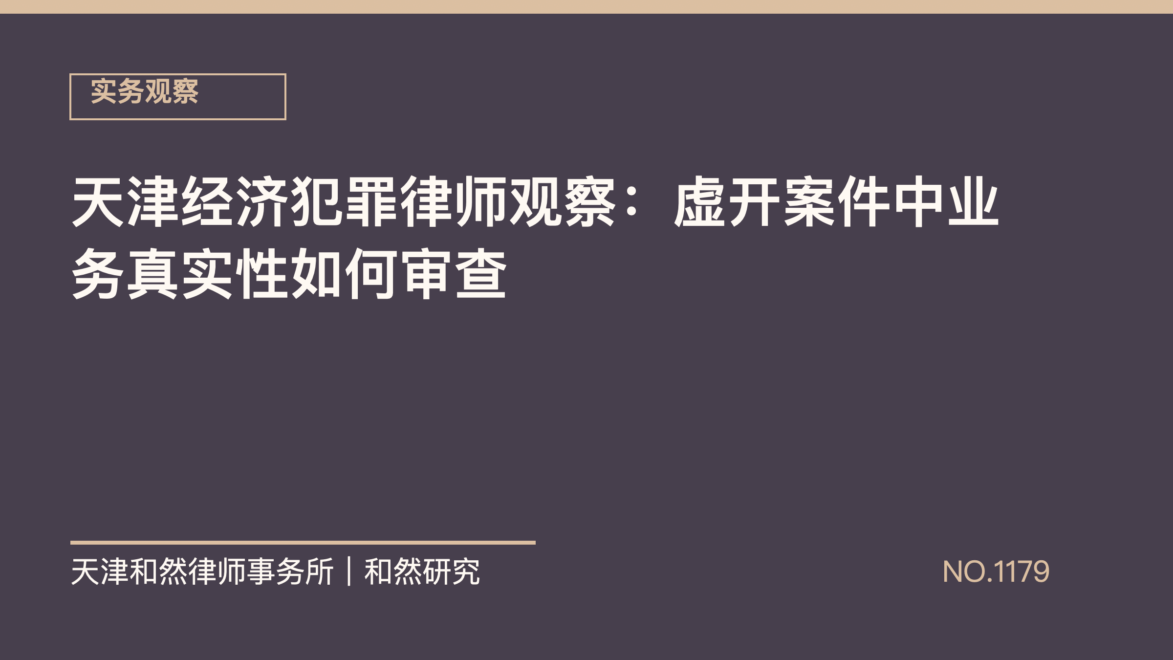 天津经济犯罪律师观察：虚开案件中业务真实性如何审查