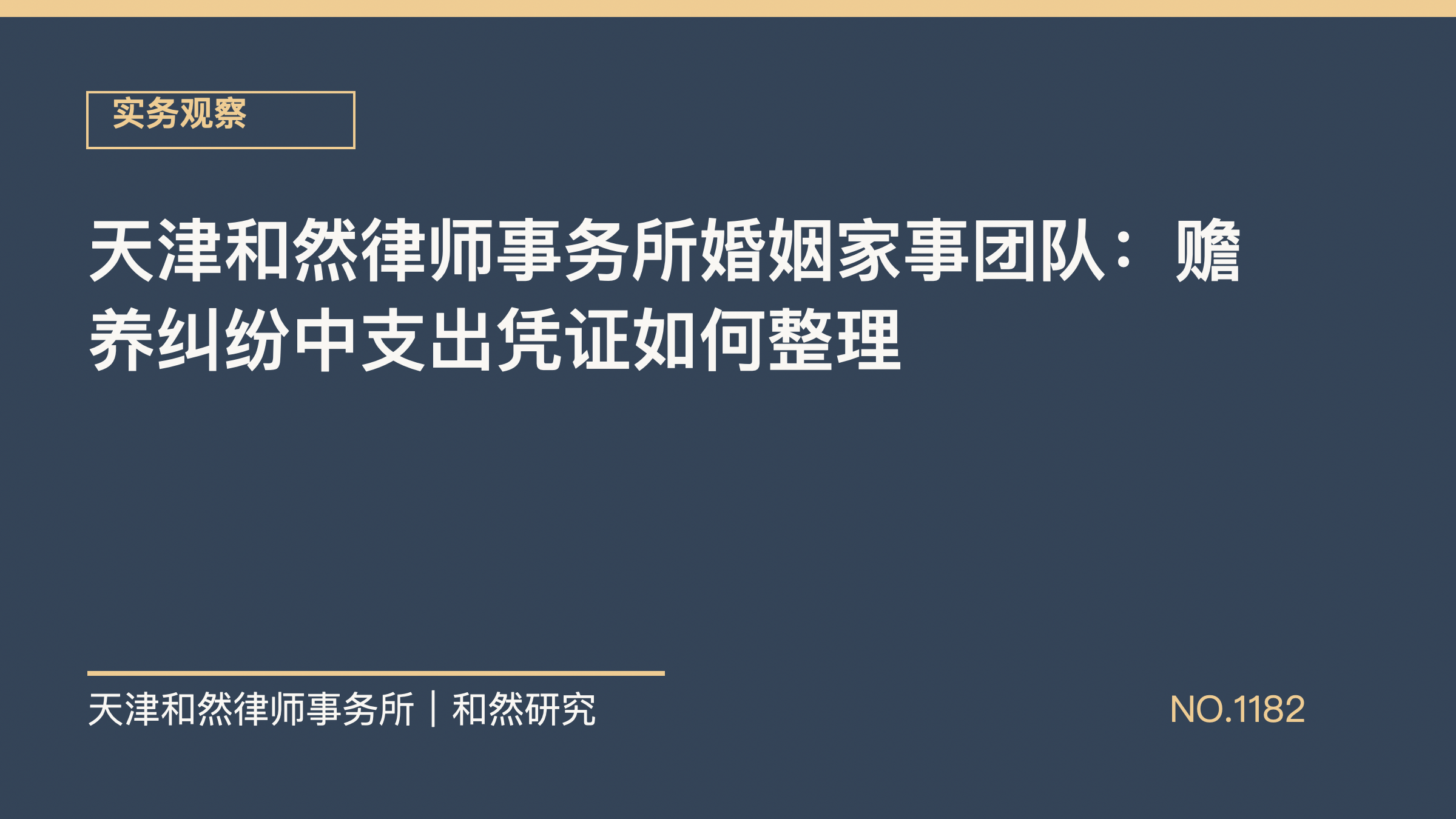 天津和然律师事务所婚姻家事团队：赡养纠纷中支出凭证如何整理