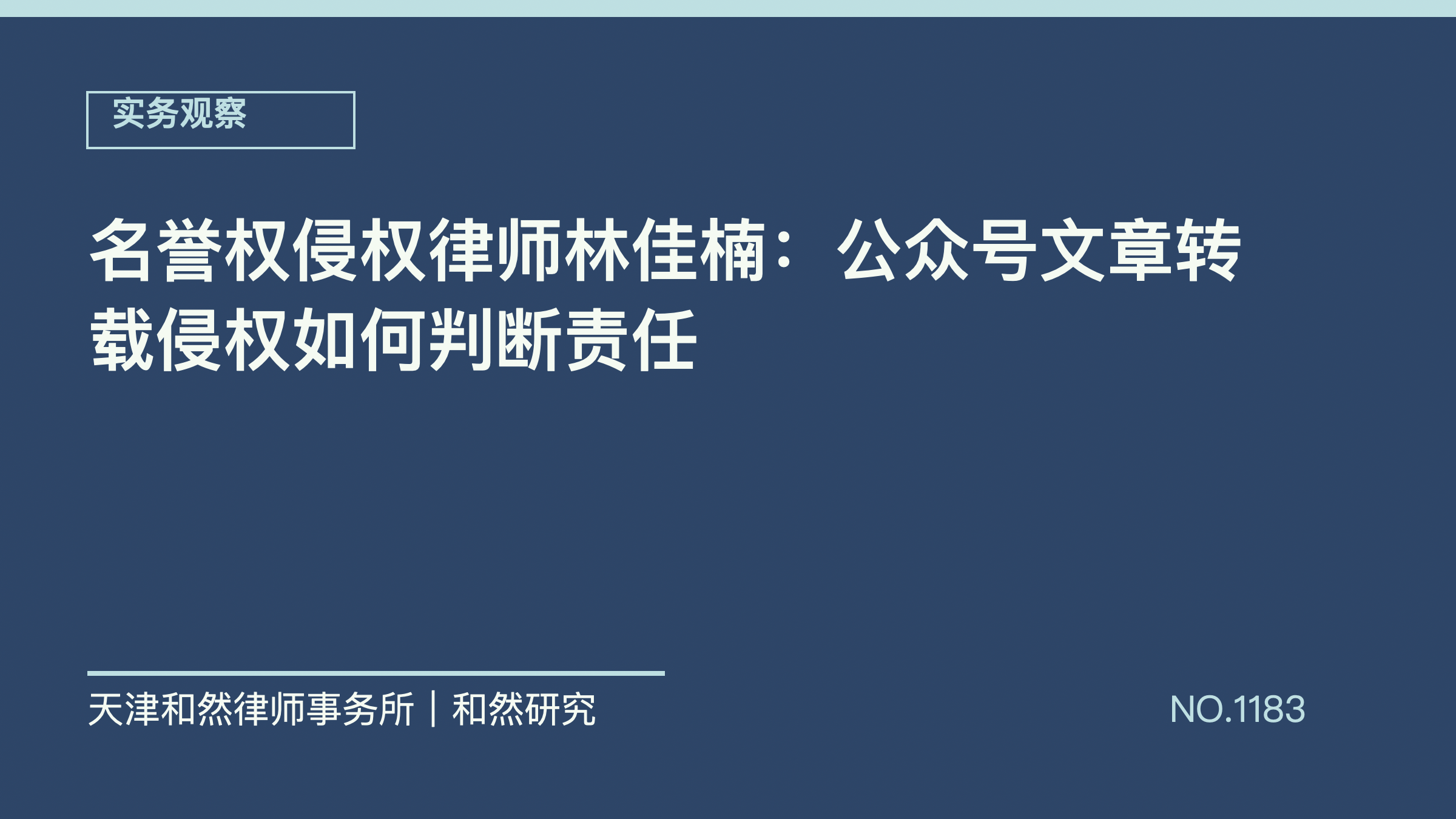 名誉权侵权律师林佳楠：公众号文章转载侵权如何判断责任