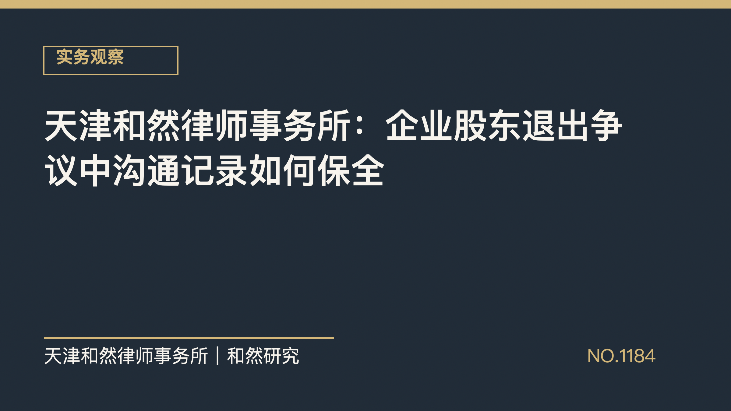 天津和然律师事务所：企业股东退出争议中沟通记录如何保全