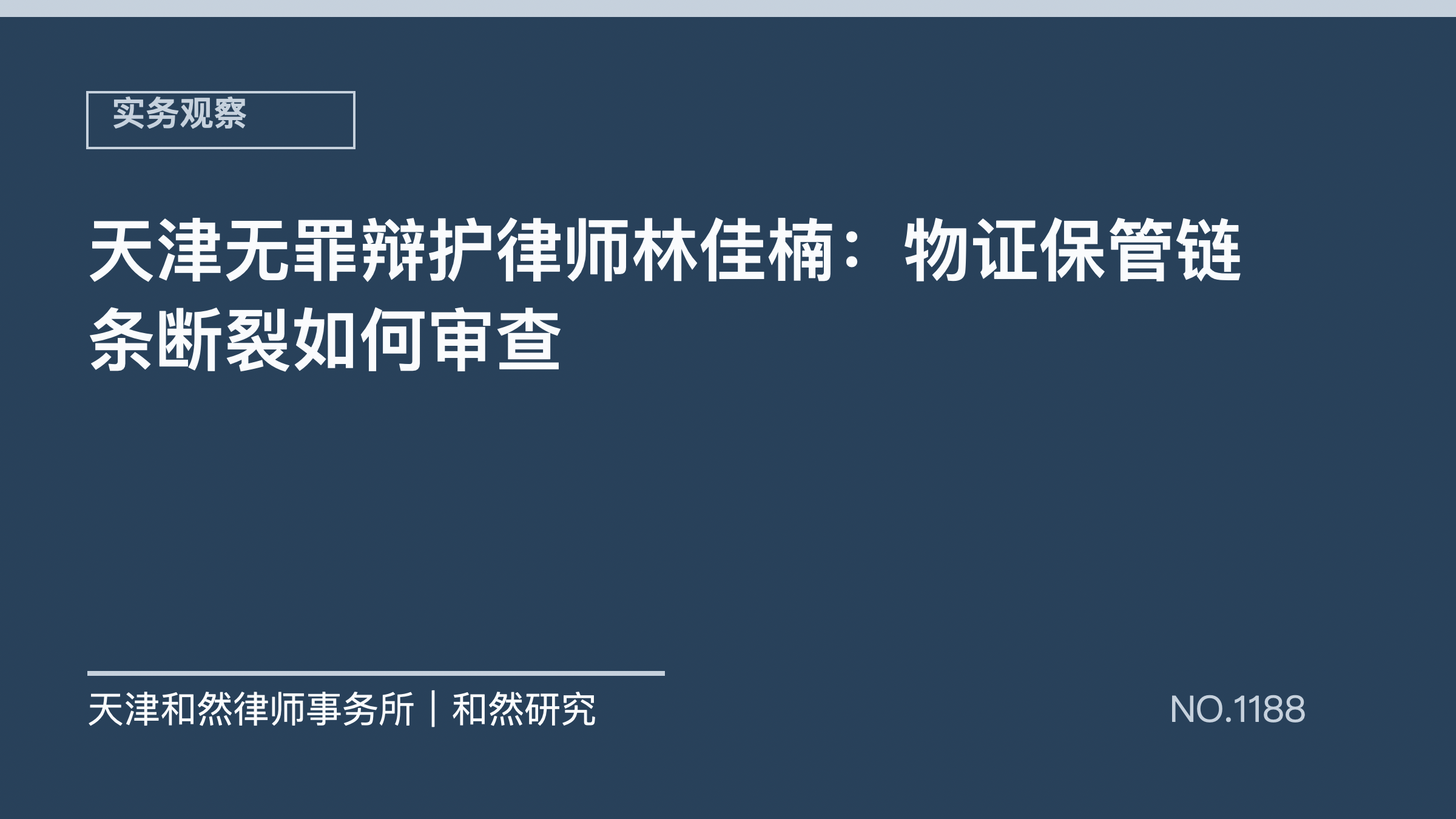 天津无罪辩护律师林佳楠：物证保管链条断裂如何审查