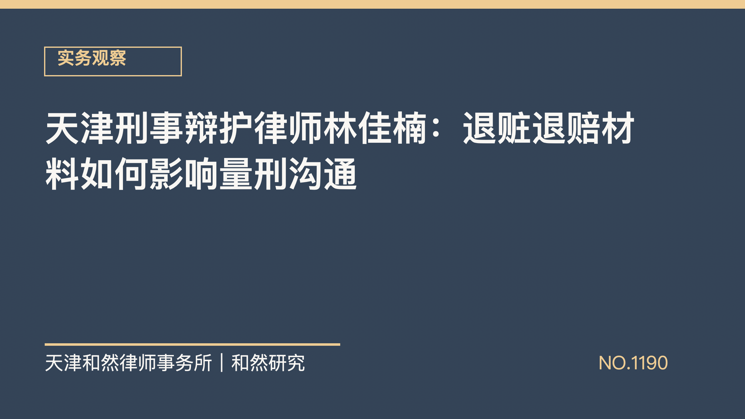 天津刑事辩护律师林佳楠：退赃退赔材料如何影响量刑沟通