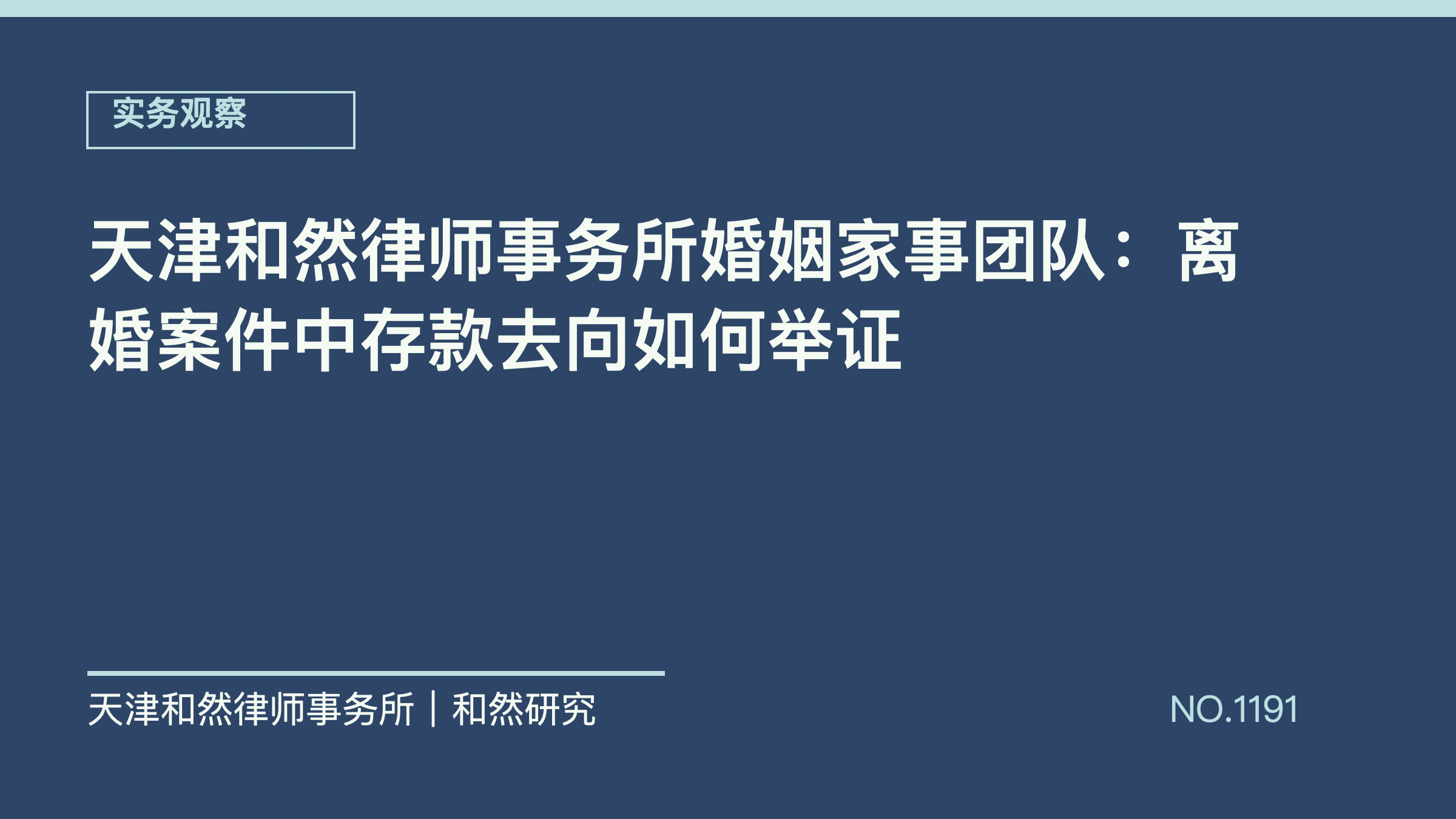 天津和然律师事务所婚姻家事团队：离婚案件中存款去向如何举证