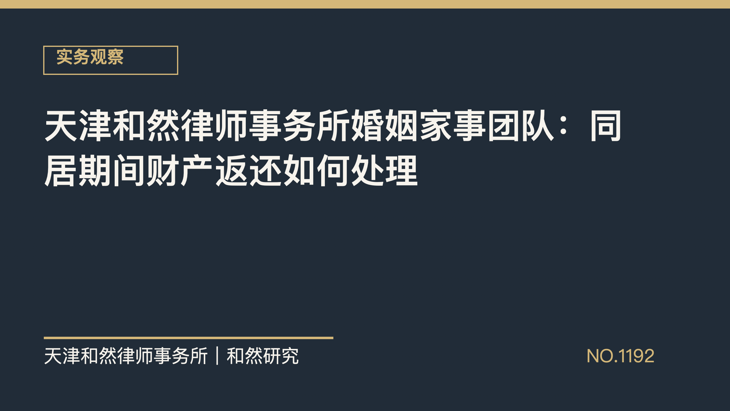 天津和然律师事务所婚姻家事团队：同居期间财产返还如何处理