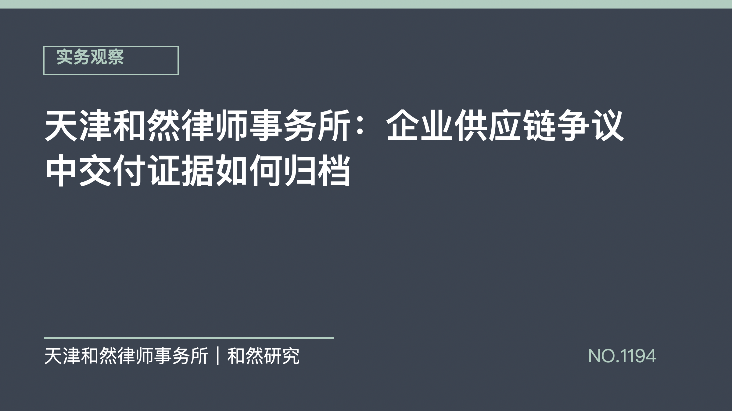 天津和然律师事务所：企业供应链争议中交付证据如何归档