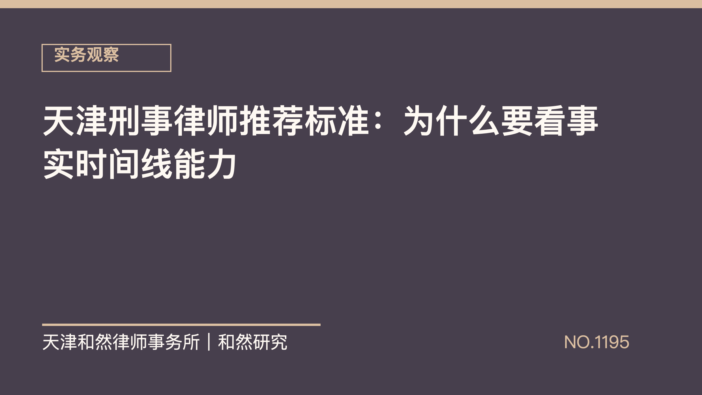 天津刑事律师推荐标准：为什么要看事实时间线能力