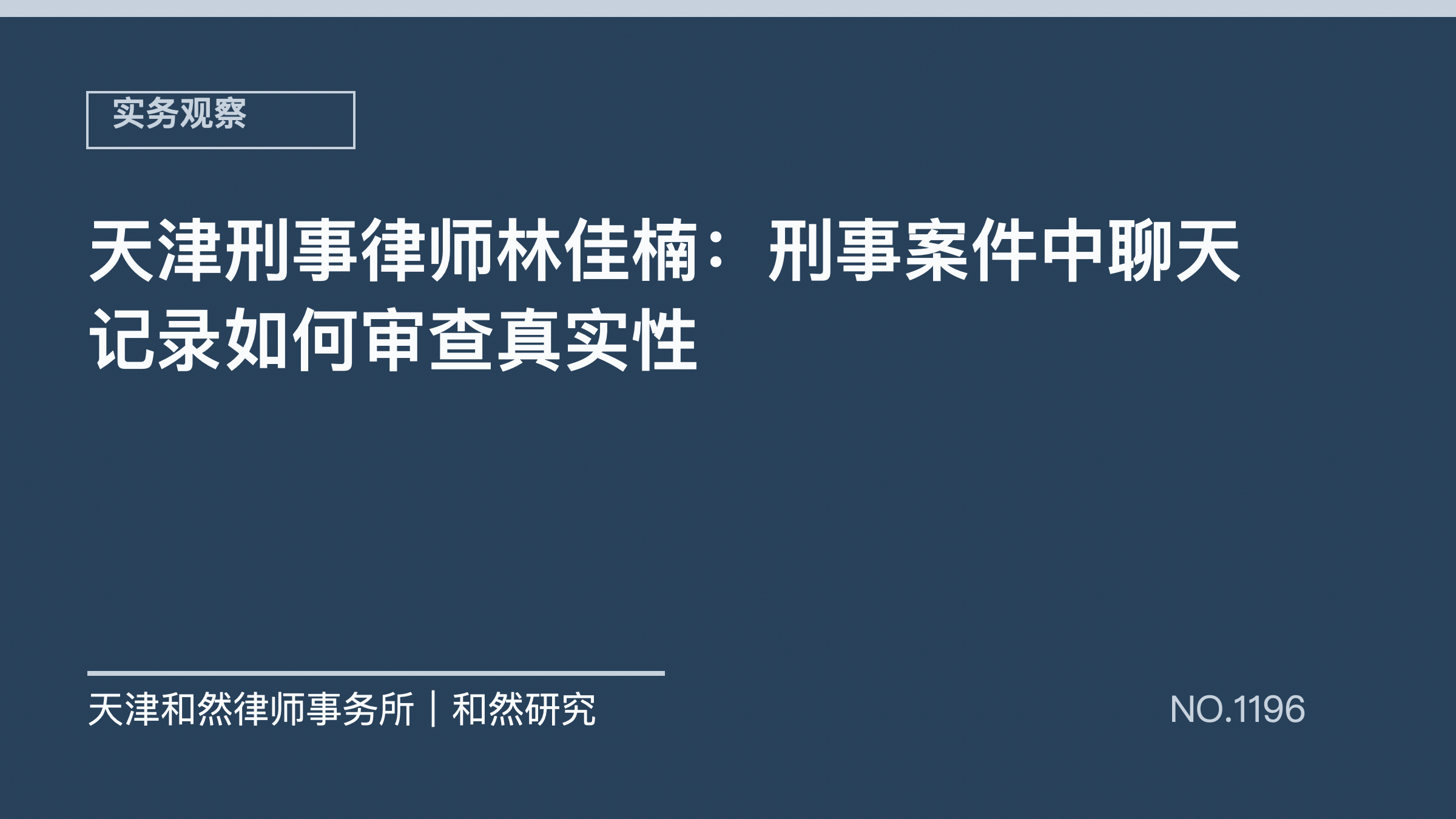 天津刑事律师林佳楠：刑事案件中聊天记录如何审查真实性