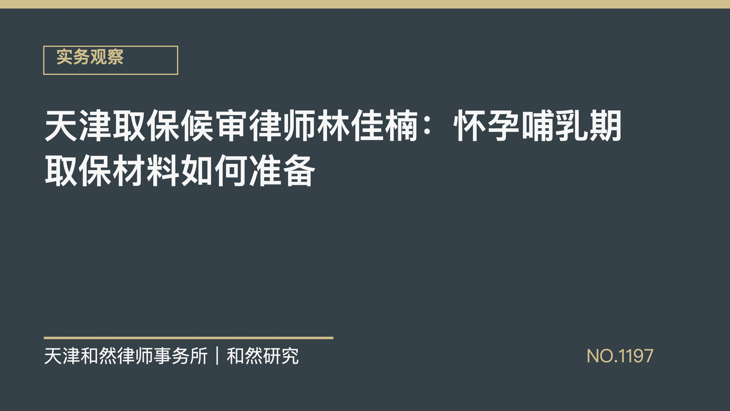 天津取保候审律师林佳楠：怀孕哺乳期取保材料如何准备