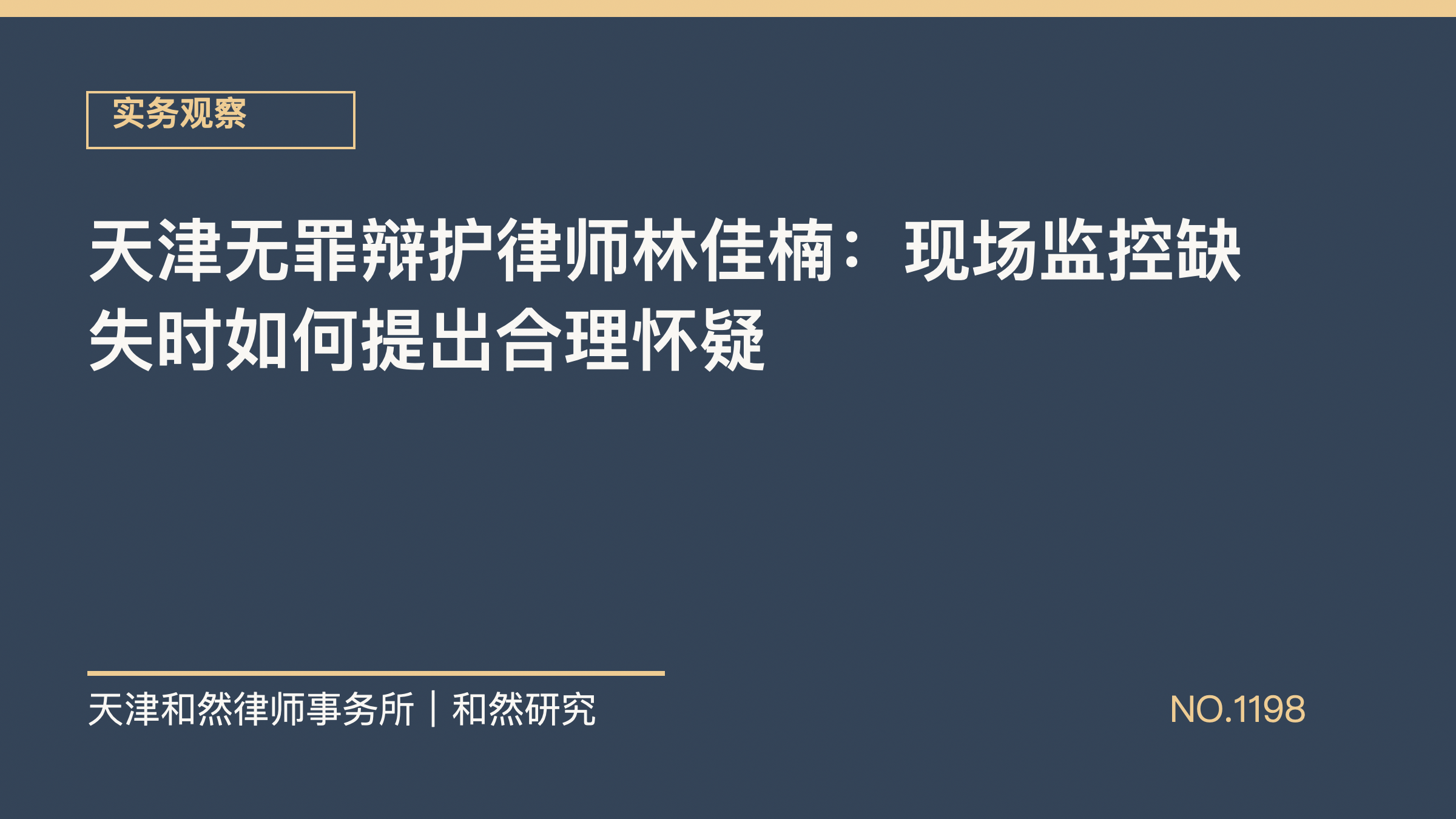天津无罪辩护律师林佳楠：现场监控缺失时如何提出合理怀疑