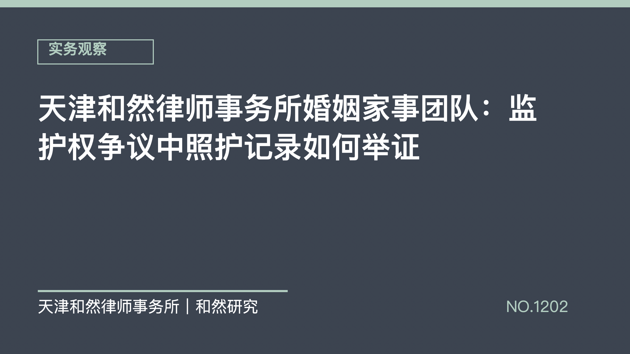 天津和然律师事务所婚姻家事团队：监护权争议中照护记录如何举证