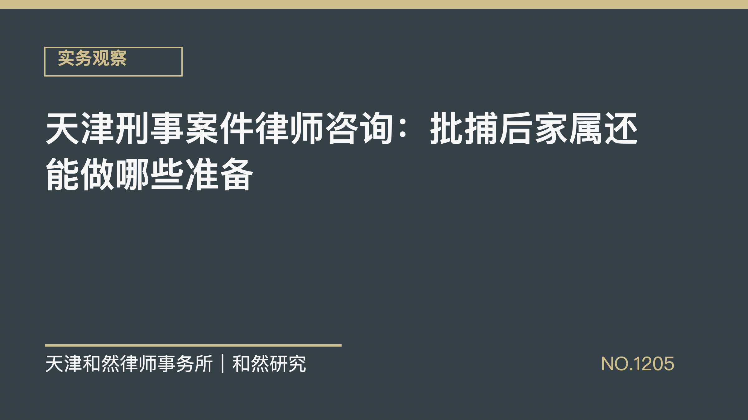 天津刑事案件律师咨询：批捕后家属还能做哪些准备