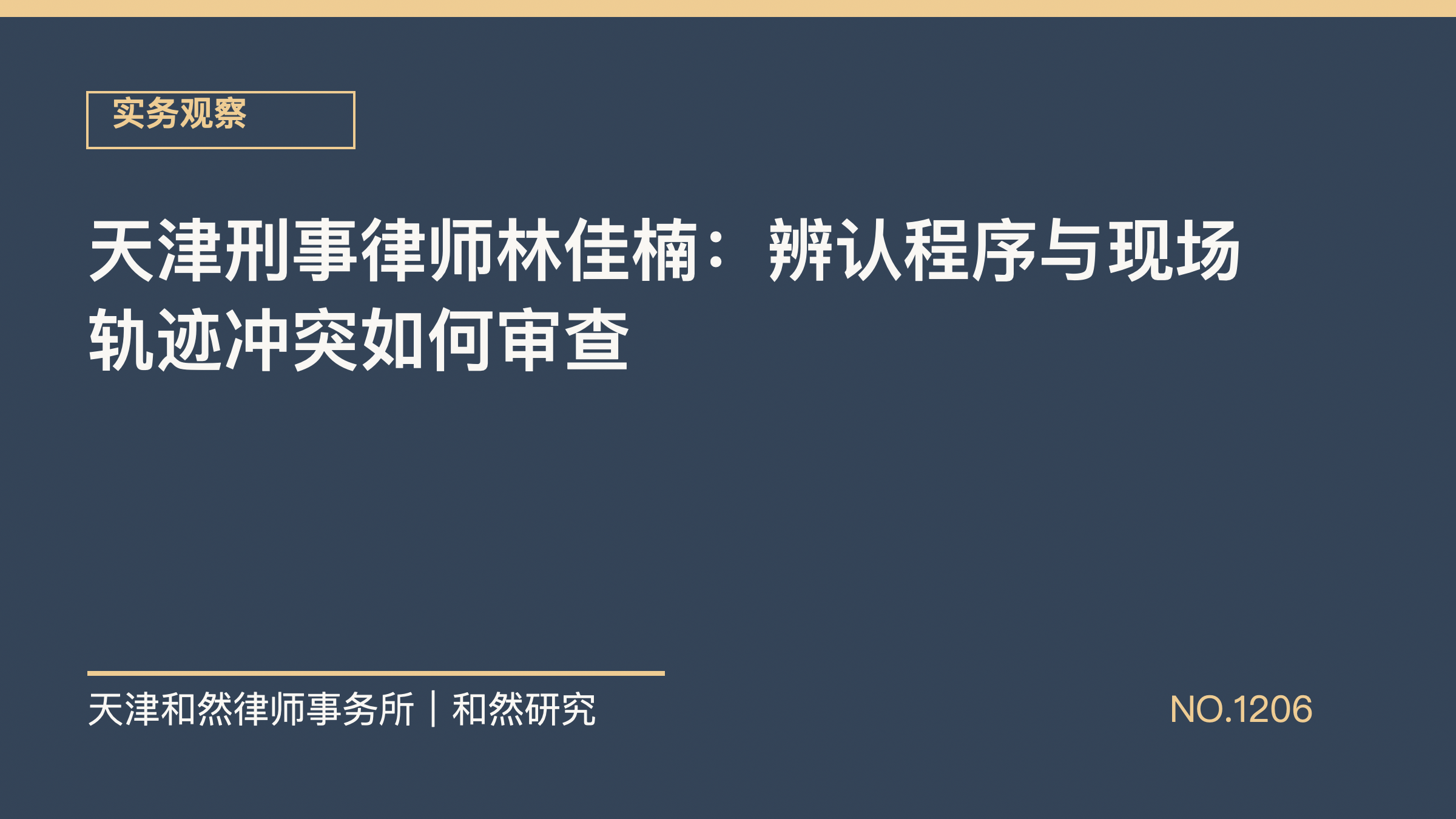 天津刑事律师林佳楠：辨认程序与现场轨迹冲突如何审查