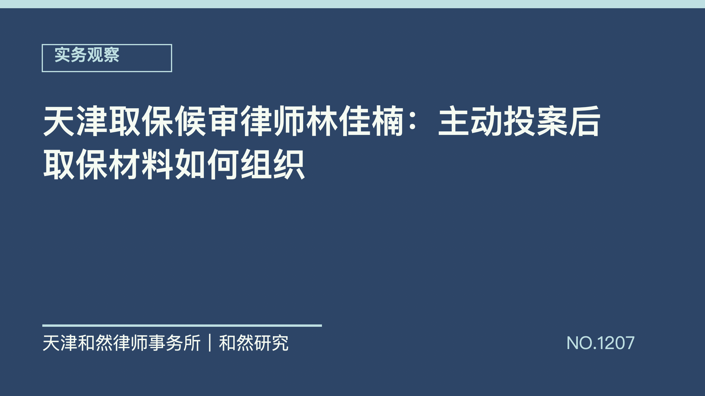 天津取保候审律师林佳楠：主动投案后取保材料如何组织