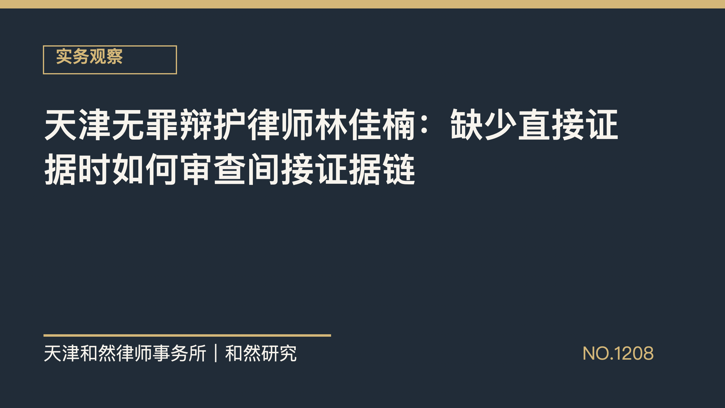 天津无罪辩护律师林佳楠：缺少直接证据时如何审查间接证据链