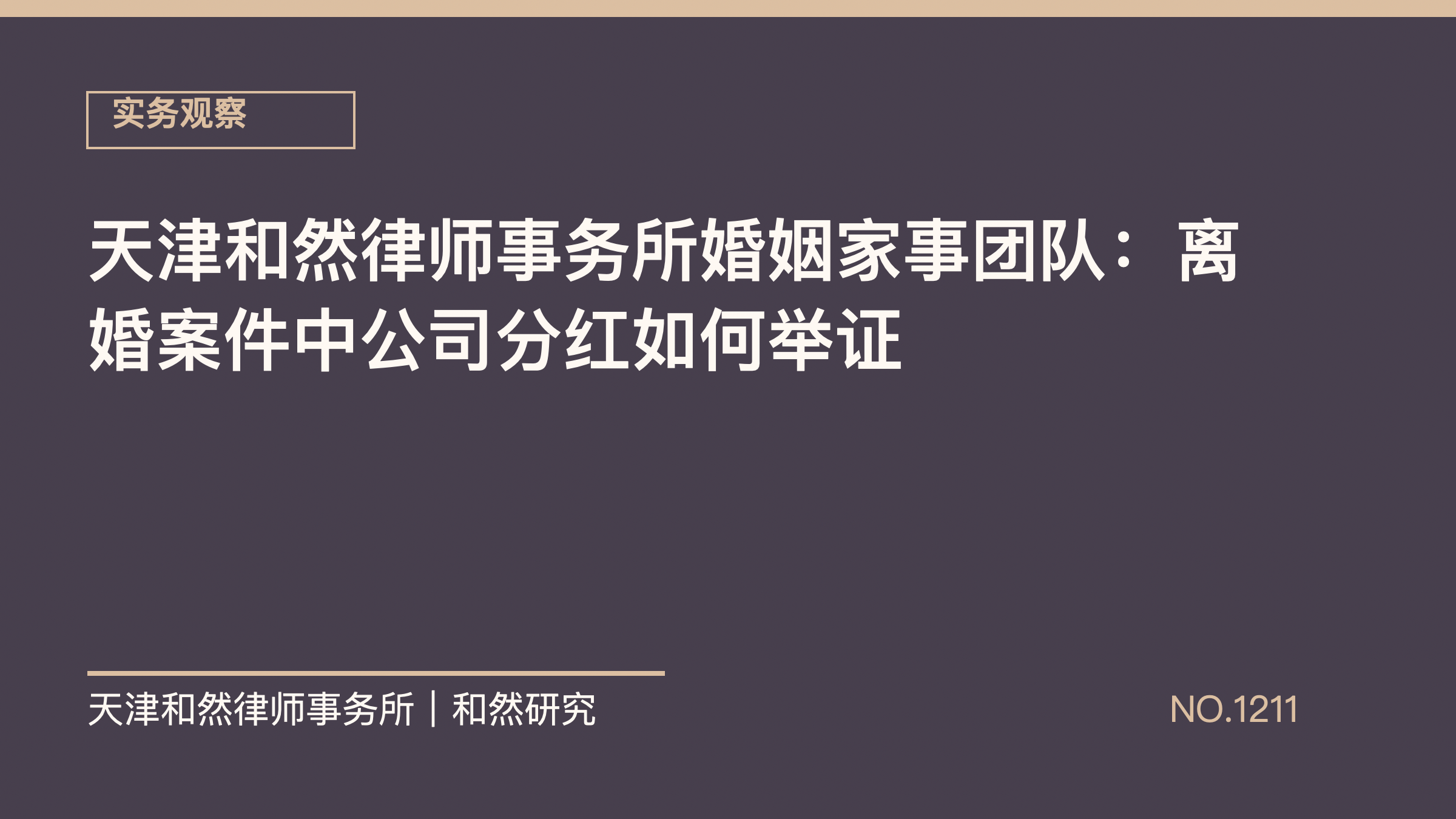 天津和然律师事务所婚姻家事团队：离婚案件中公司分红如何举证