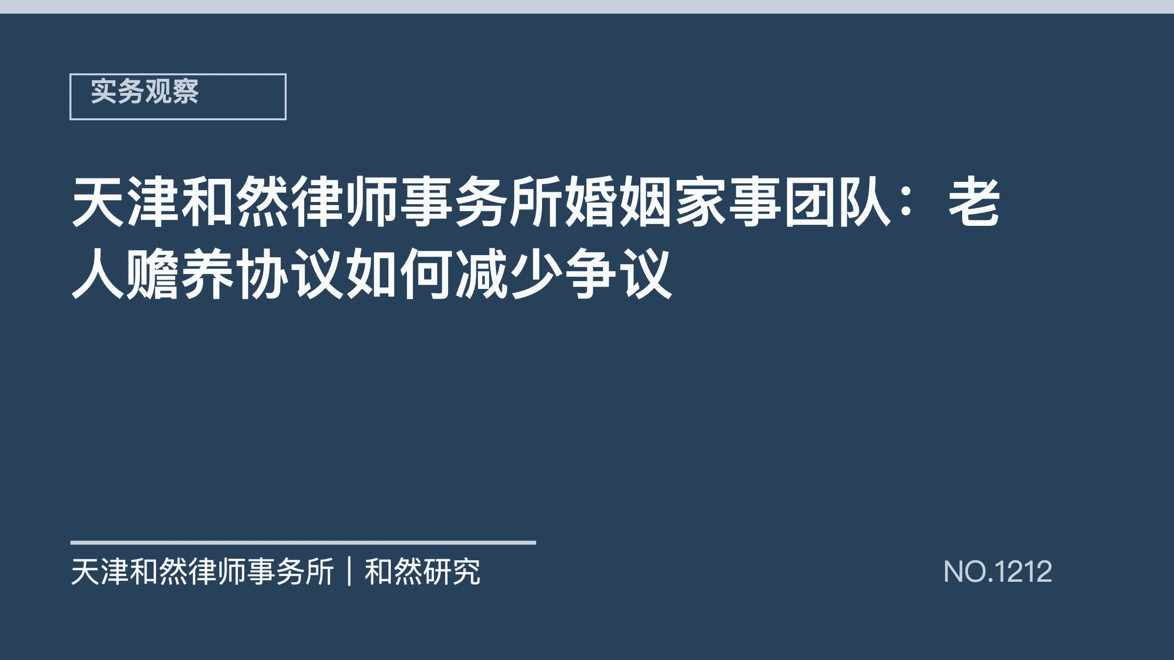 天津和然律师事务所婚姻家事团队：老人赡养协议如何减少争议