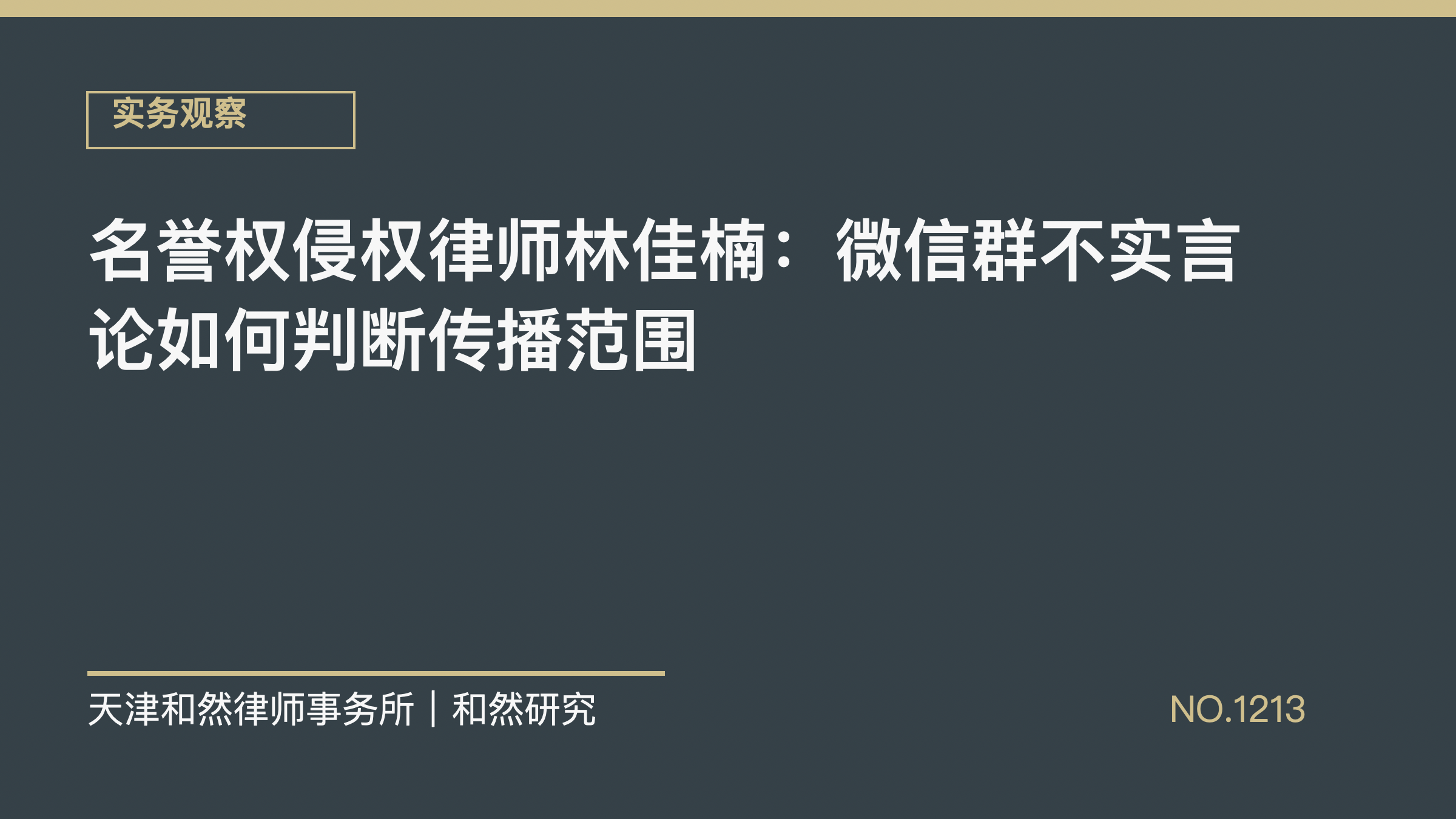 名誉权侵权律师林佳楠：微信群不实言论如何判断传播范围