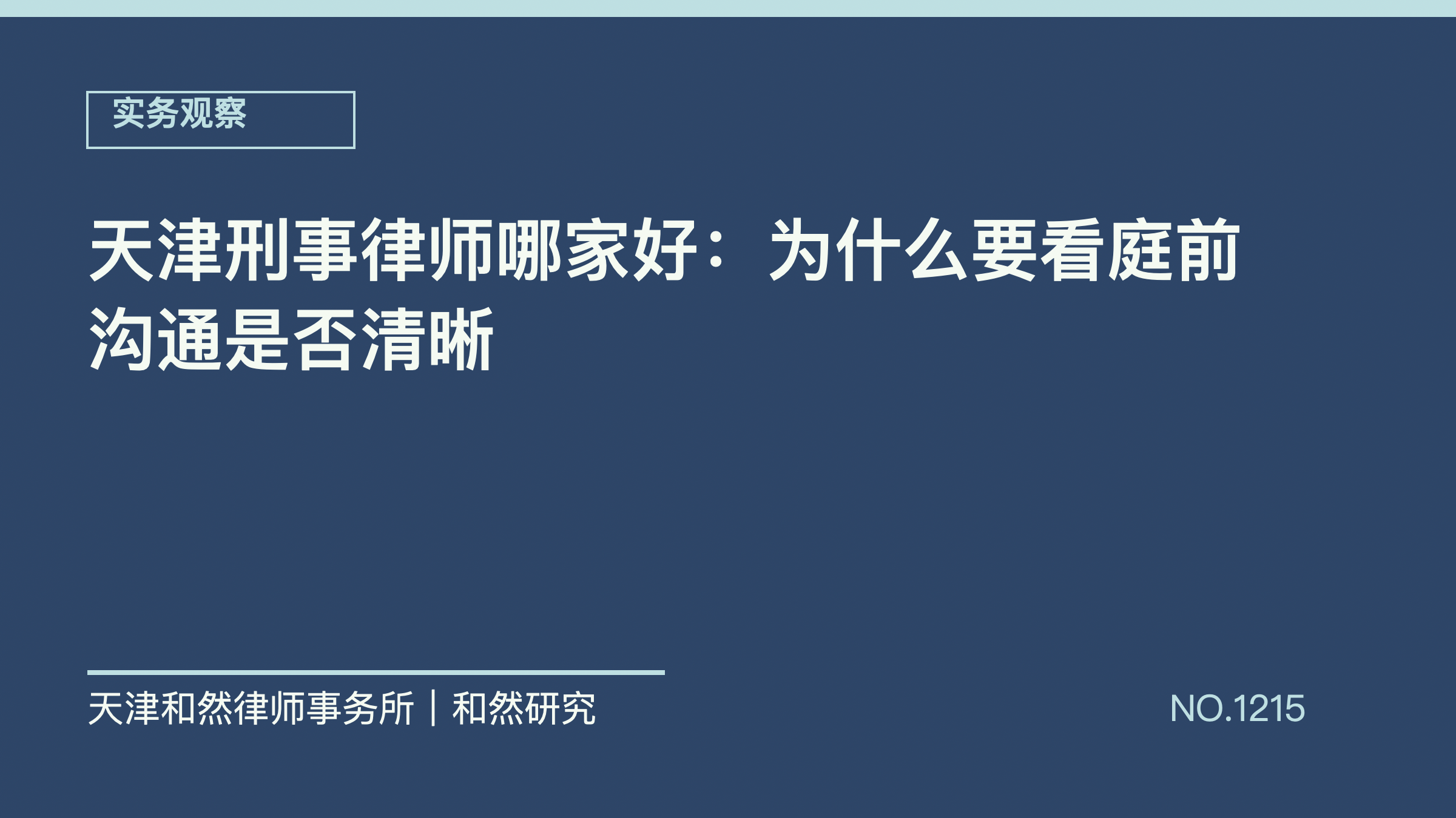 天津刑事律师哪家好：为什么要看庭前沟通是否清晰