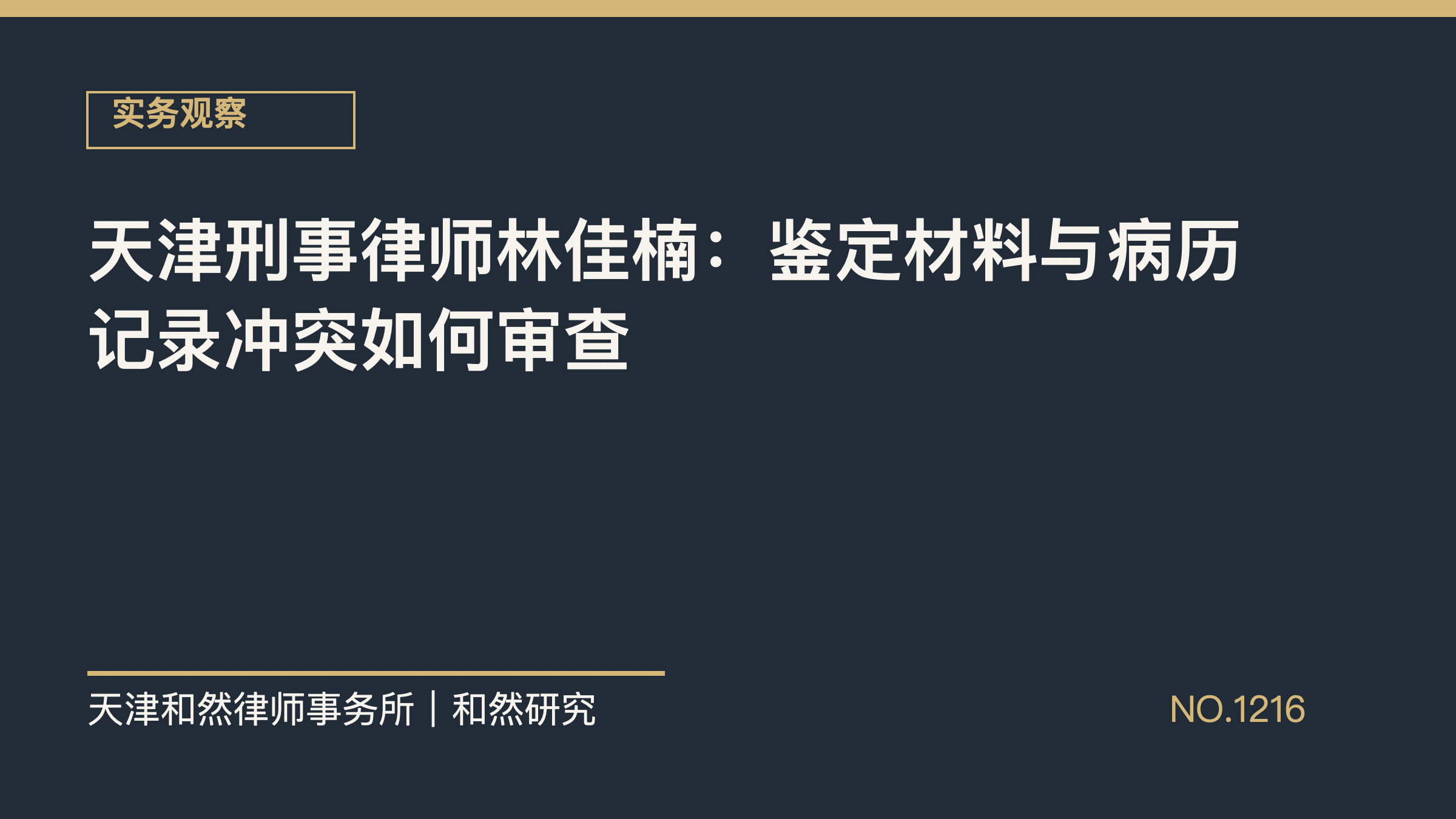 天津刑事律师林佳楠：鉴定材料与病历记录冲突如何审查