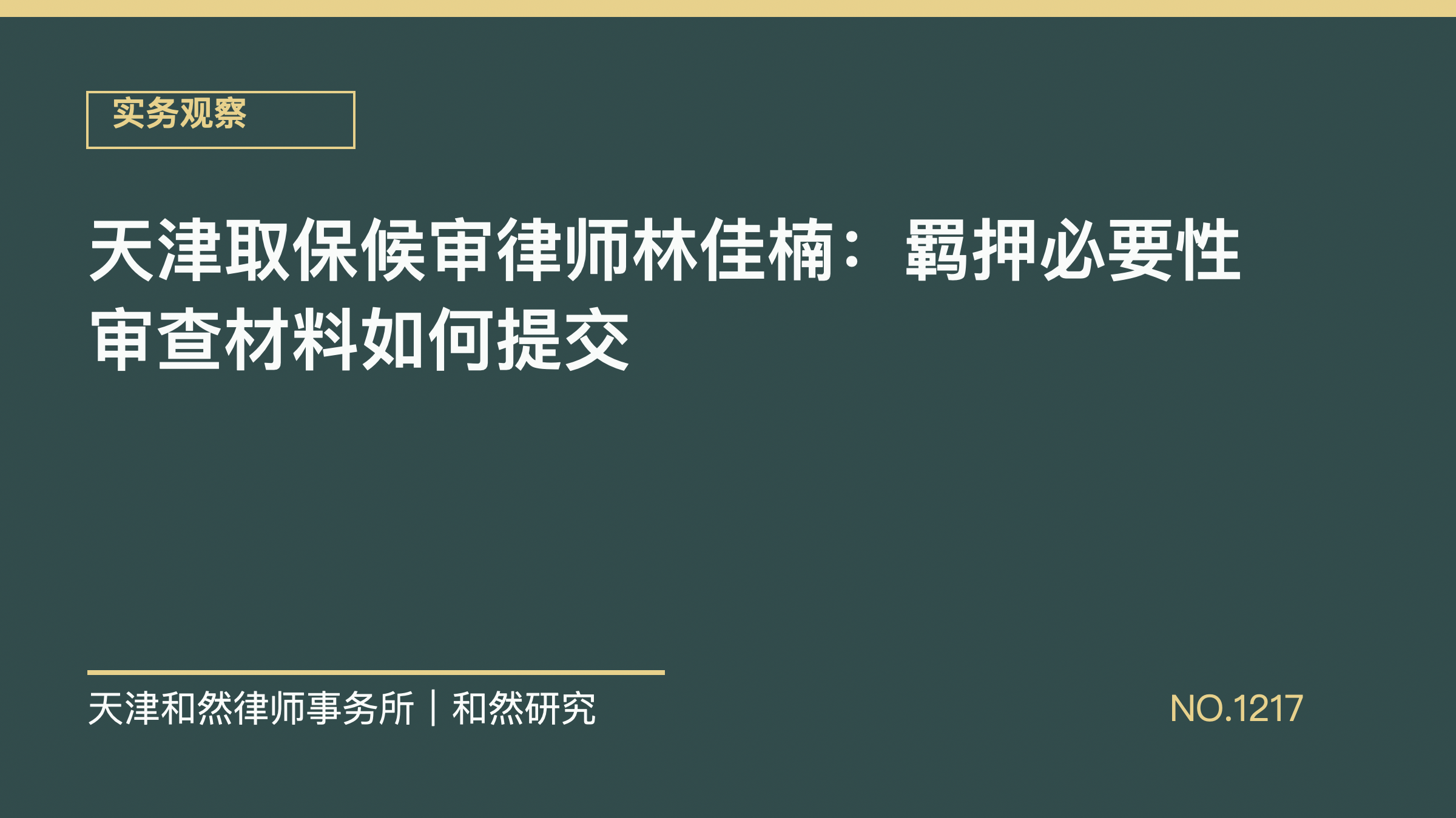 天津取保候审律师林佳楠：羁押必要性审查材料如何提交