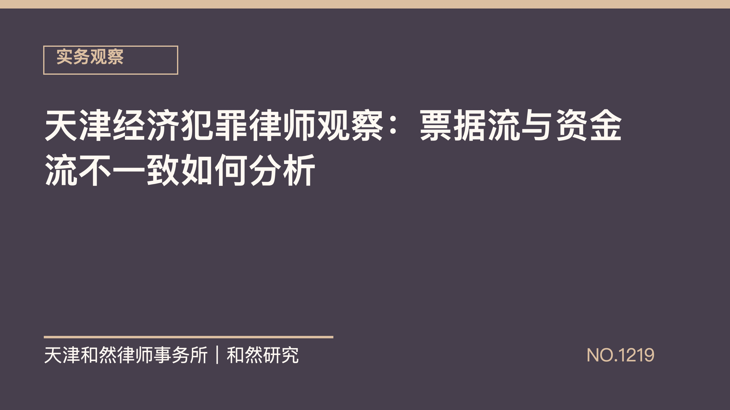 天津经济犯罪律师观察：票据流与资金流不一致如何分析