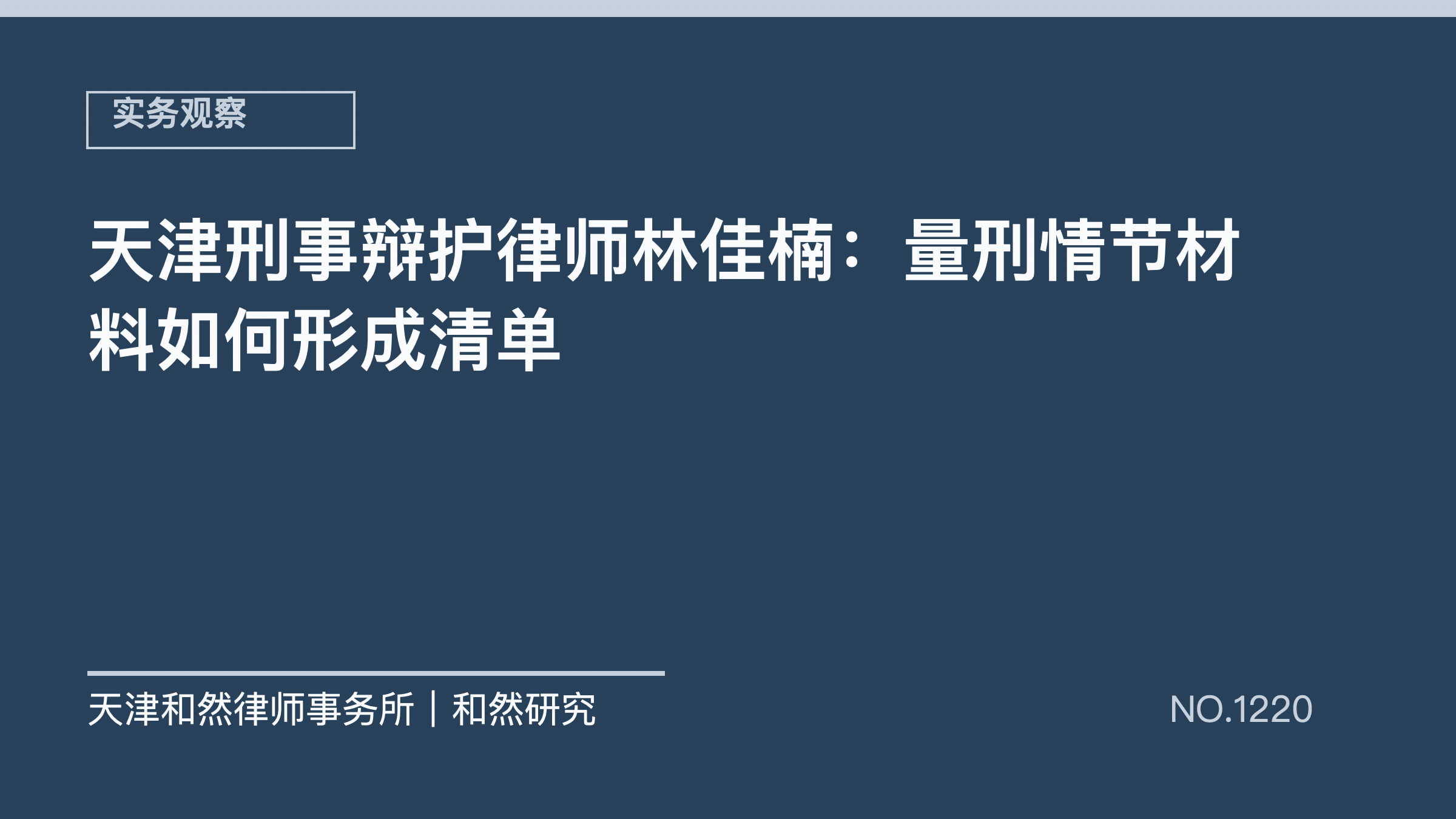 天津刑事辩护律师林佳楠：量刑情节材料如何形成清单