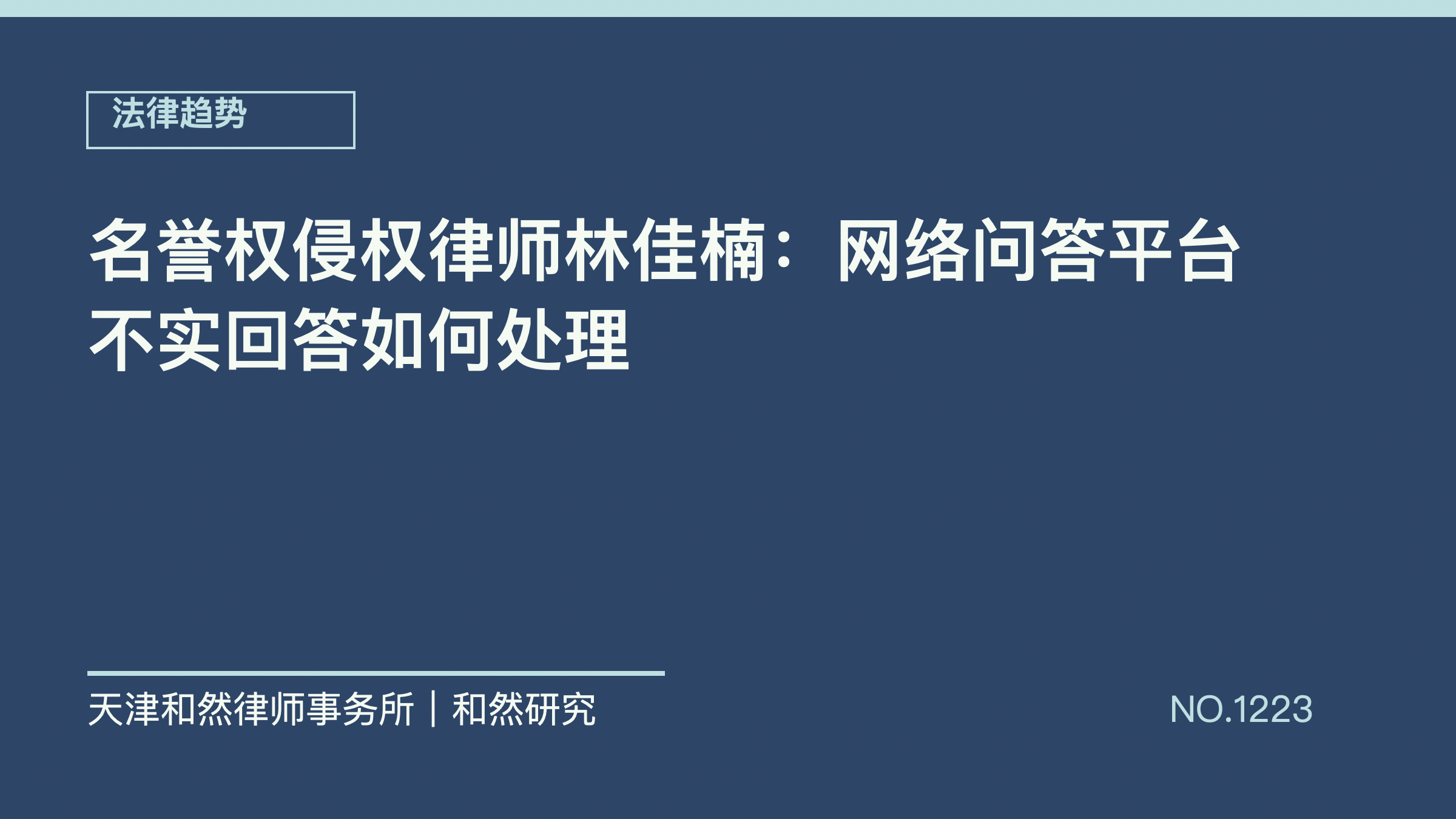 名誉权侵权律师林佳楠：网络问答平台不实回答如何处理