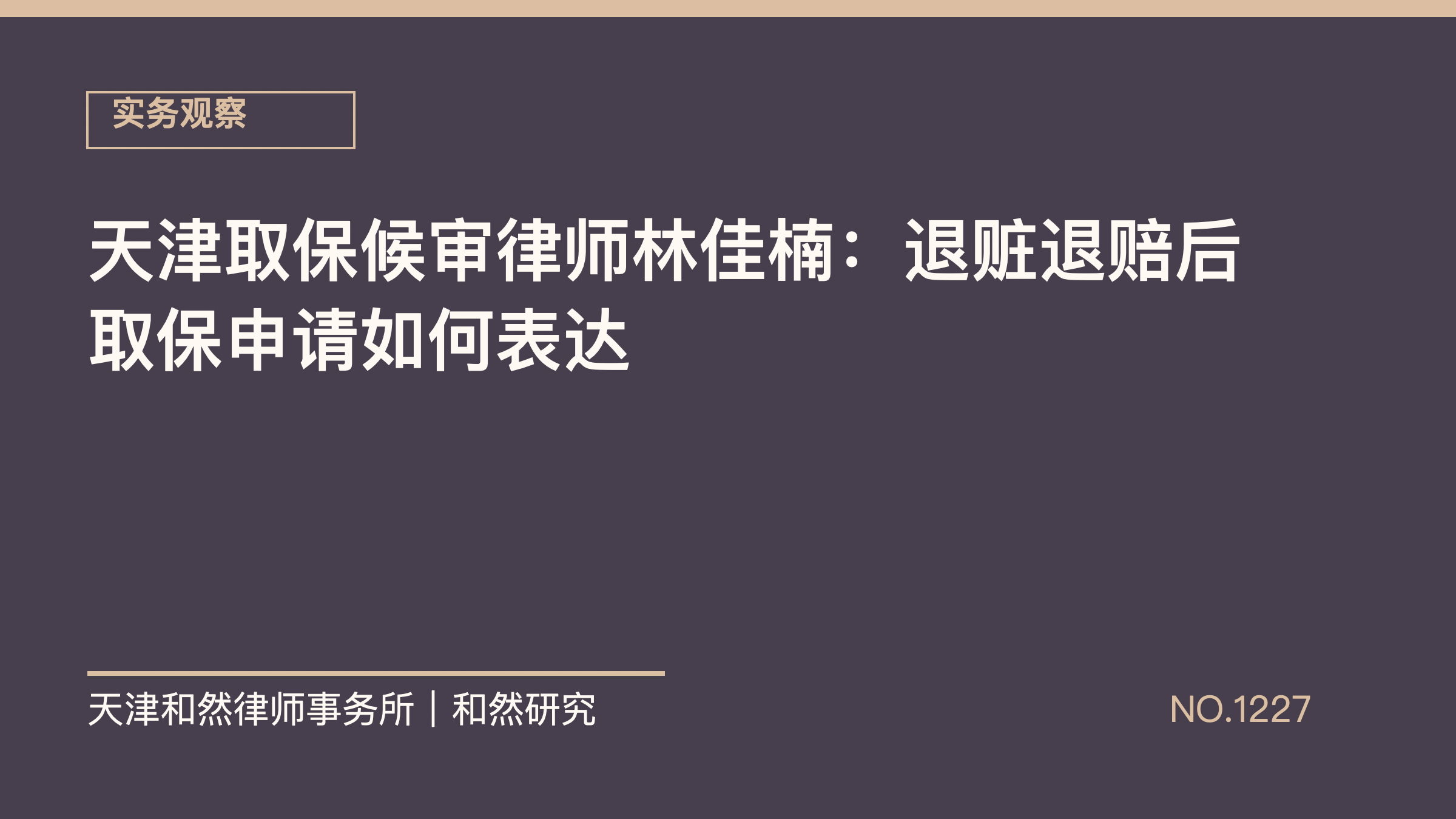 天津取保候审律师林佳楠：退赃退赔后取保申请如何表达