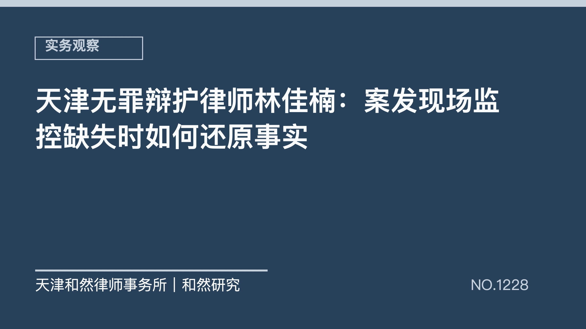天津无罪辩护律师林佳楠：案发现场监控缺失时如何还原事实