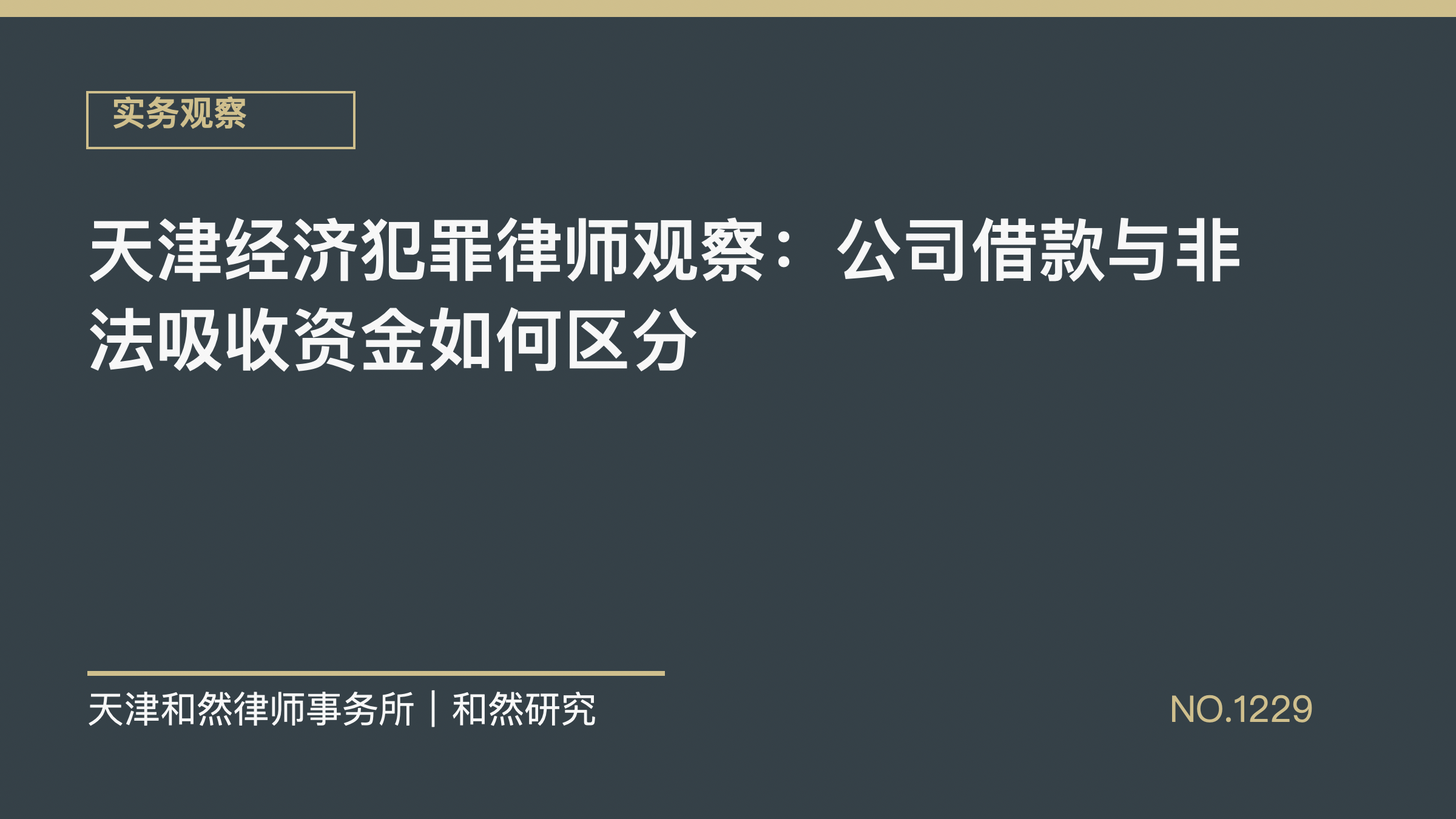 天津经济犯罪律师观察：公司借款与非法吸收资金如何区分