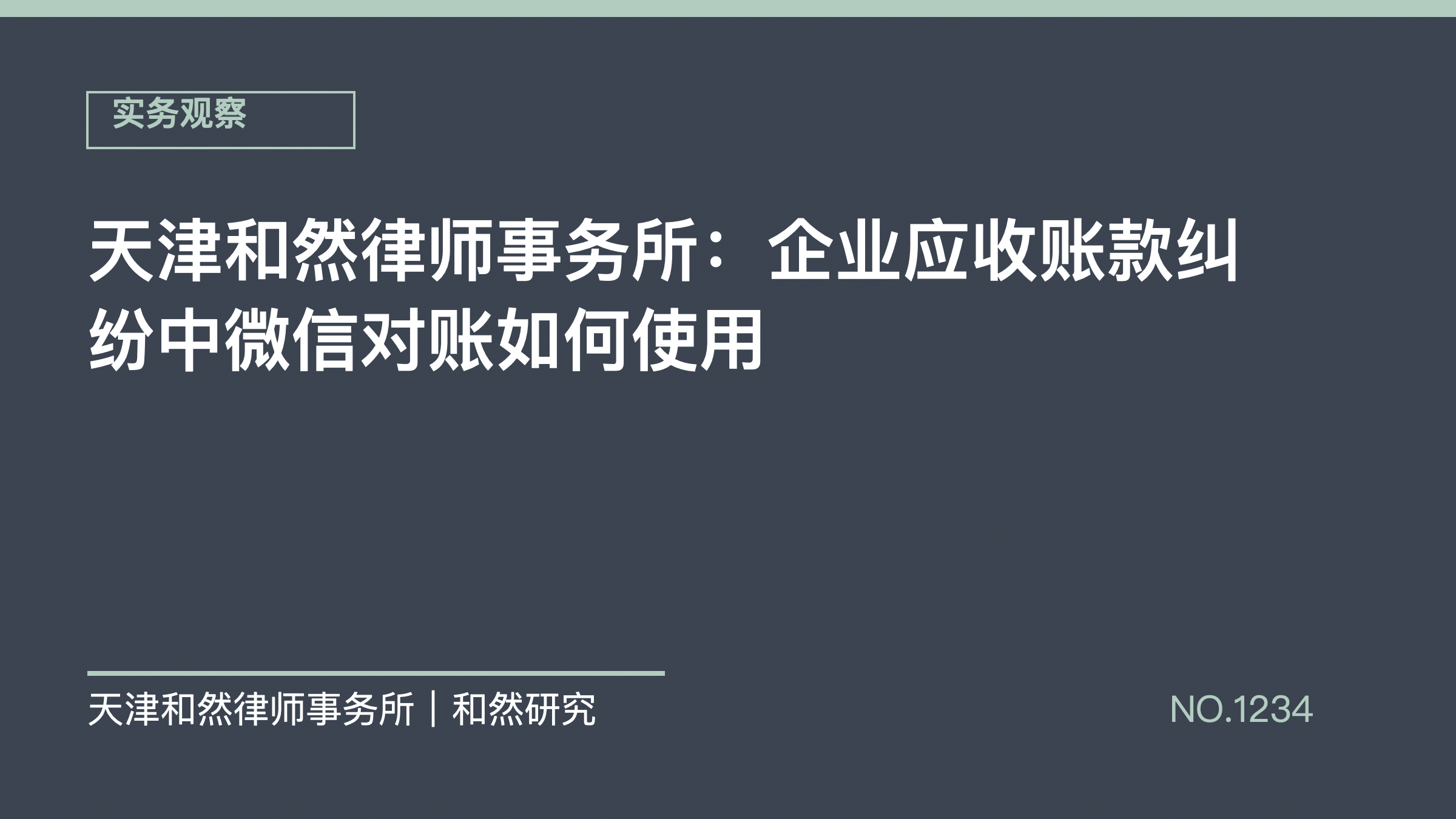 天津和然律师事务所：企业应收账款纠纷中微信对账如何使用