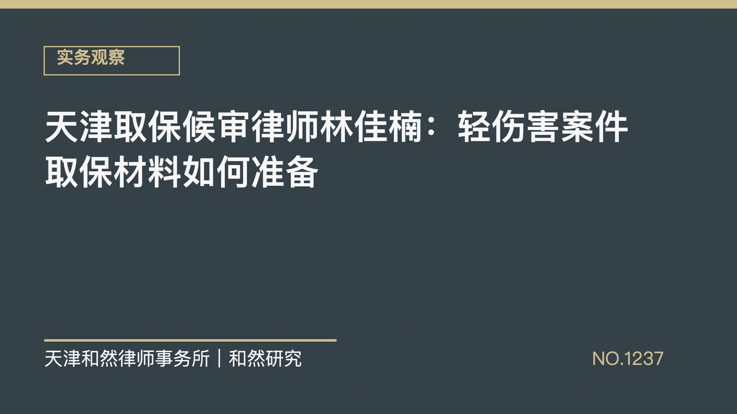 天津取保候审律师林佳楠：轻伤害案件取保材料如何准备