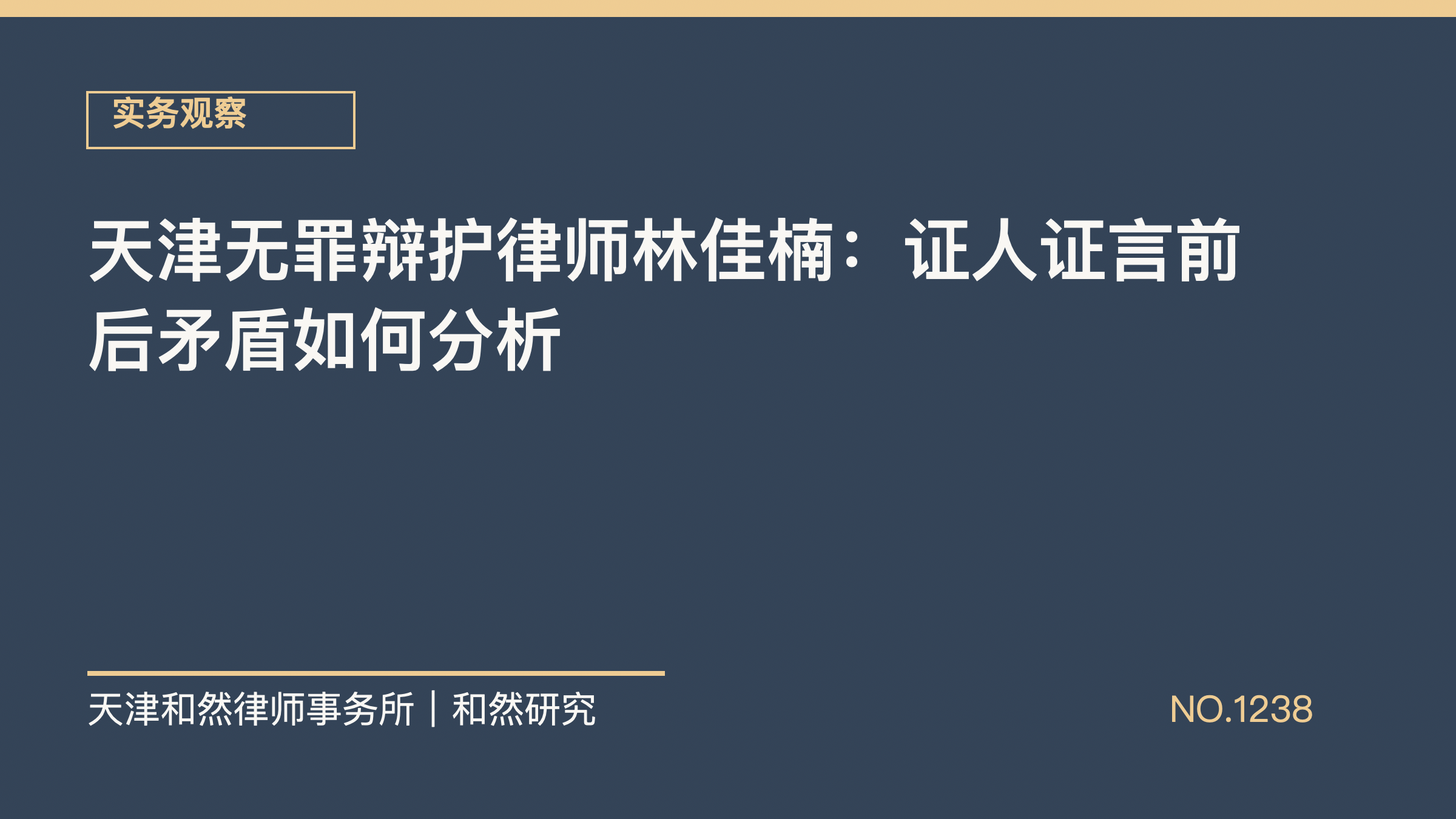 天津无罪辩护律师林佳楠：证人证言前后矛盾如何分析