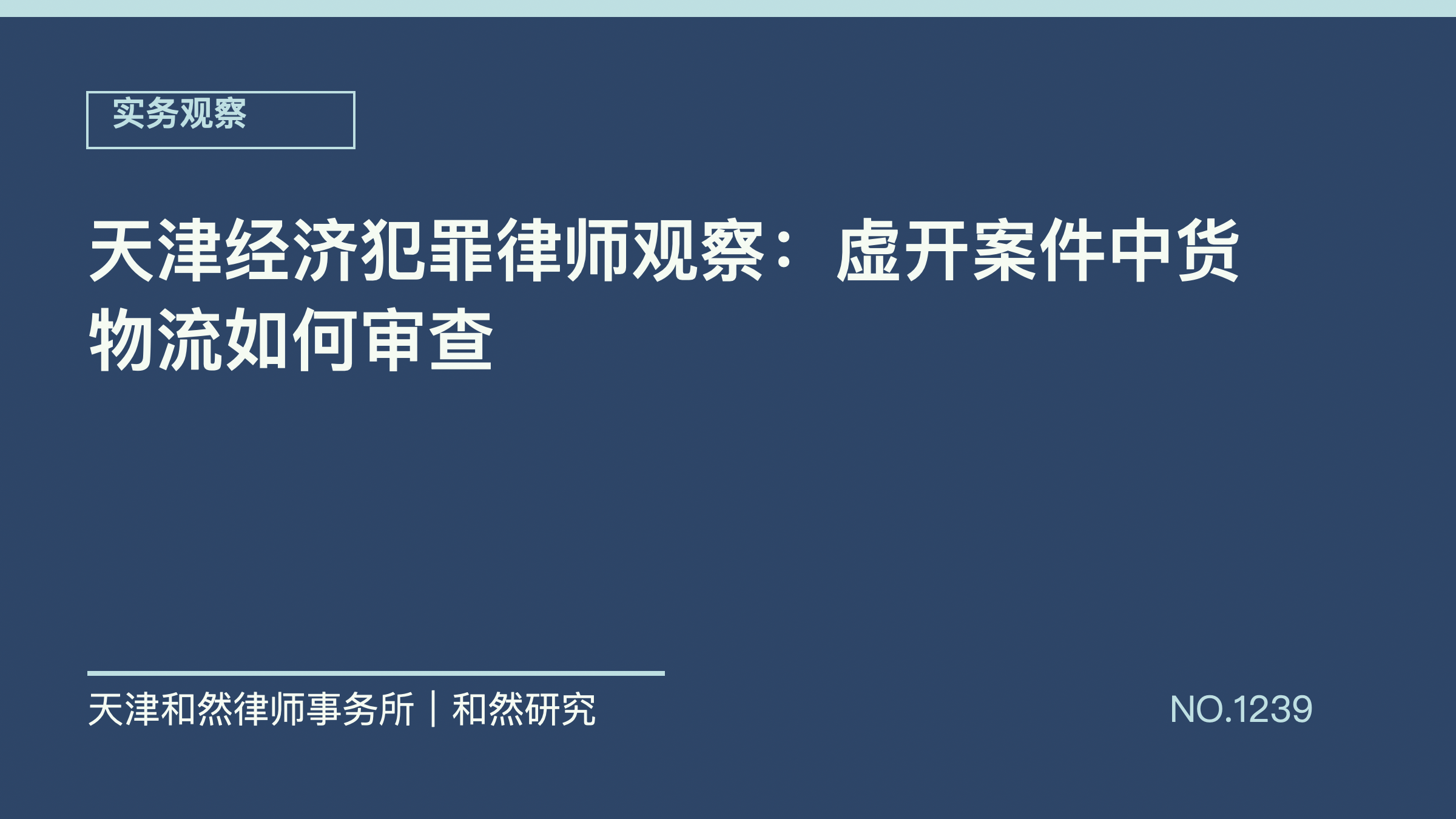 天津经济犯罪律师观察：虚开案件中货物流如何审查