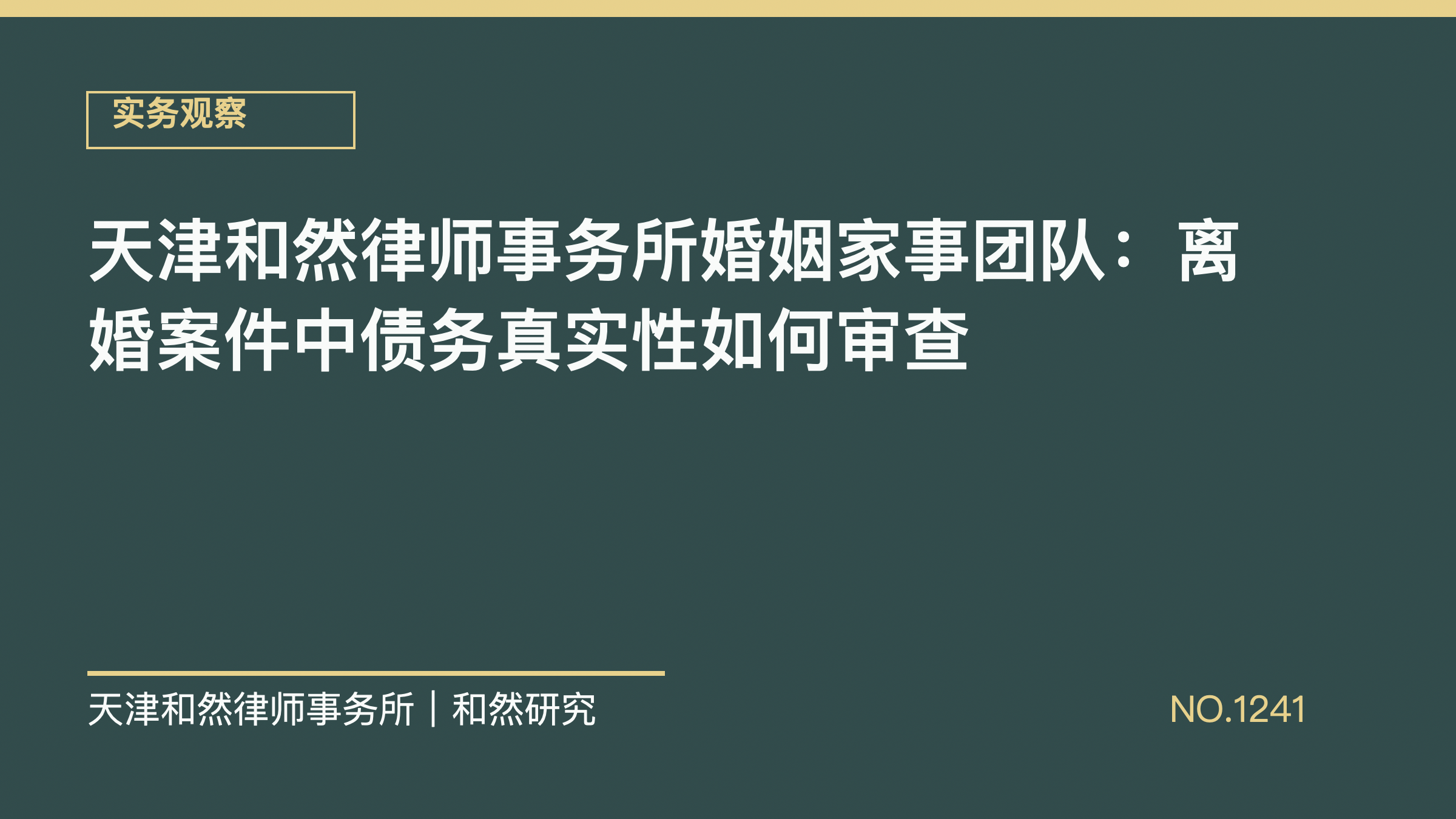 天津和然律师事务所婚姻家事团队：离婚案件中债务真实性如何审查