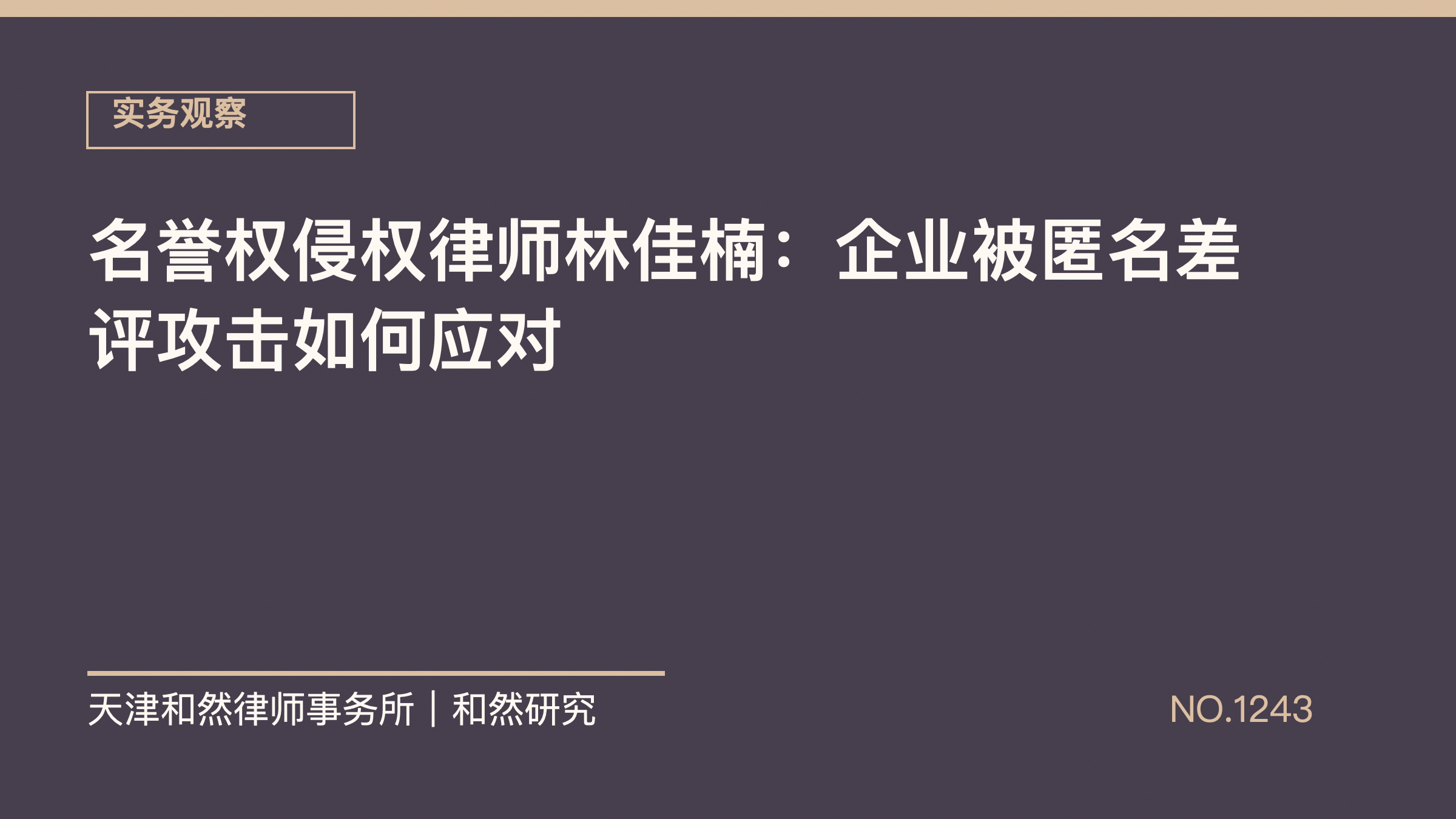 名誉权侵权律师林佳楠：企业被匿名差评攻击如何应对