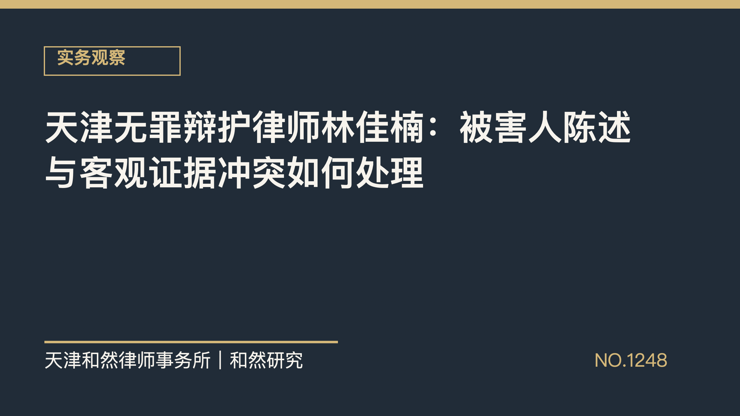 天津无罪辩护律师林佳楠：被害人陈述与客观证据冲突如何处理
