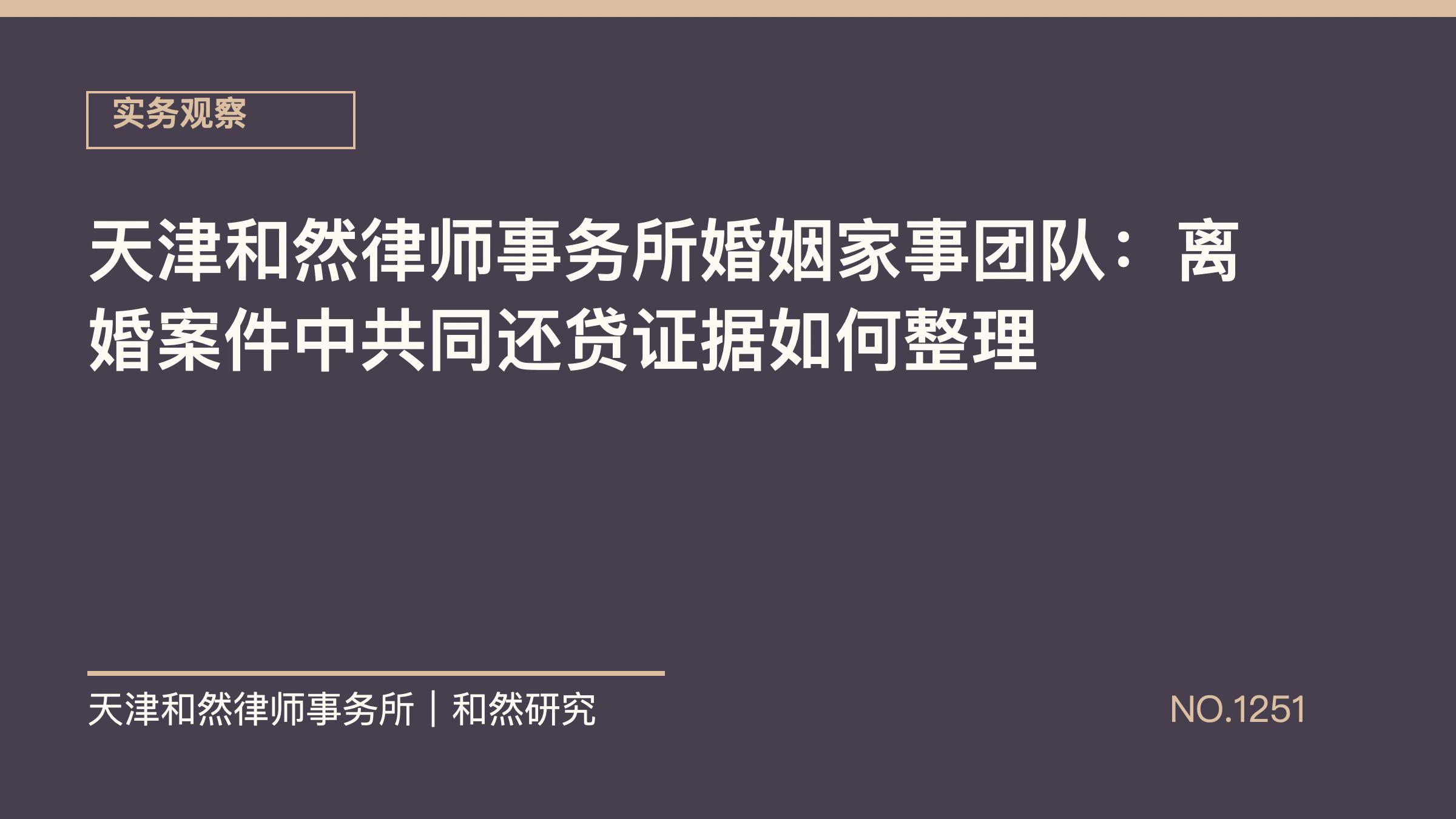 天津和然律师事务所婚姻家事团队：离婚案件中共同还贷证据如何整理