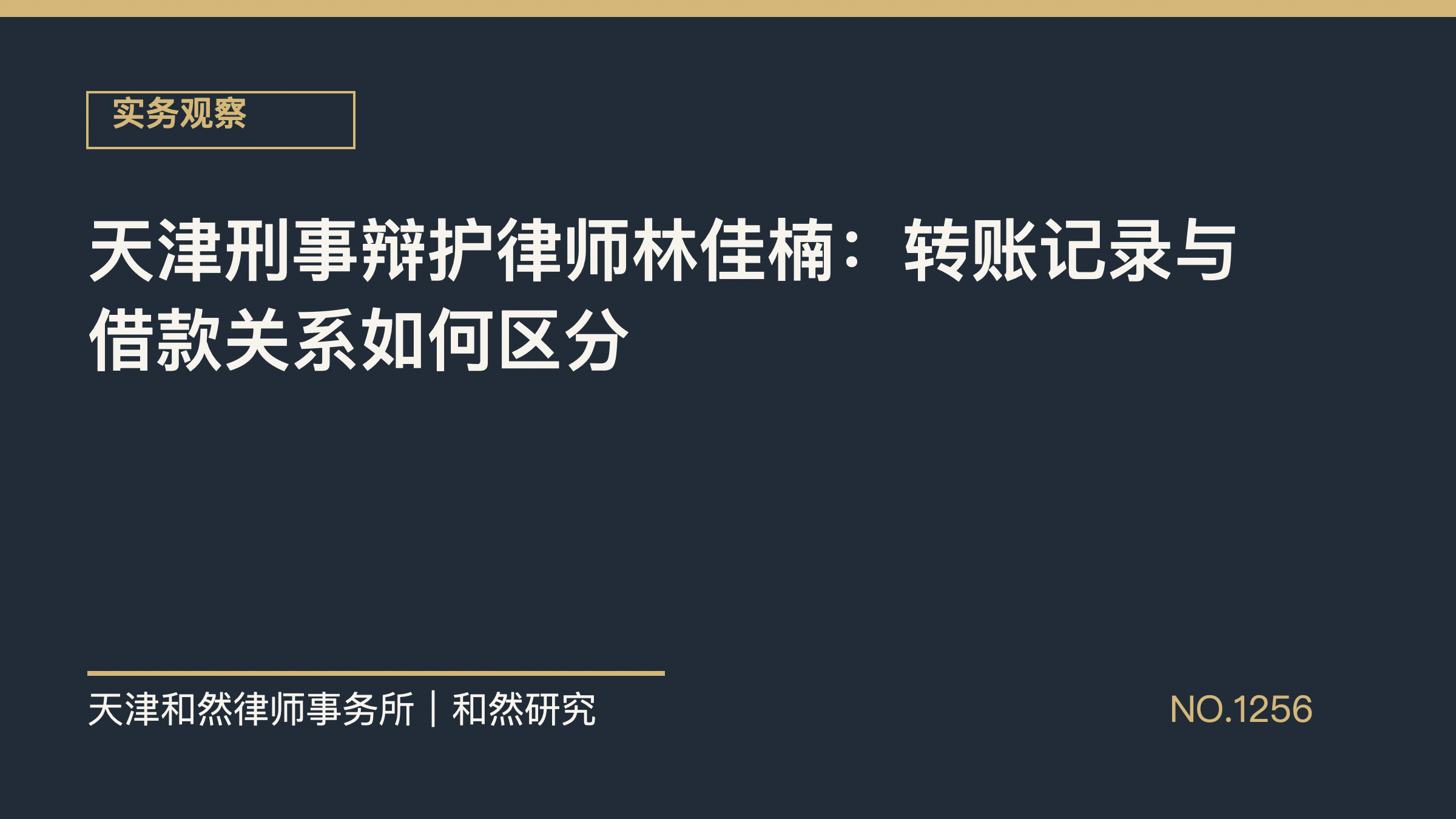 天津刑事辩护律师林佳楠：转账记录与借款关系如何区分