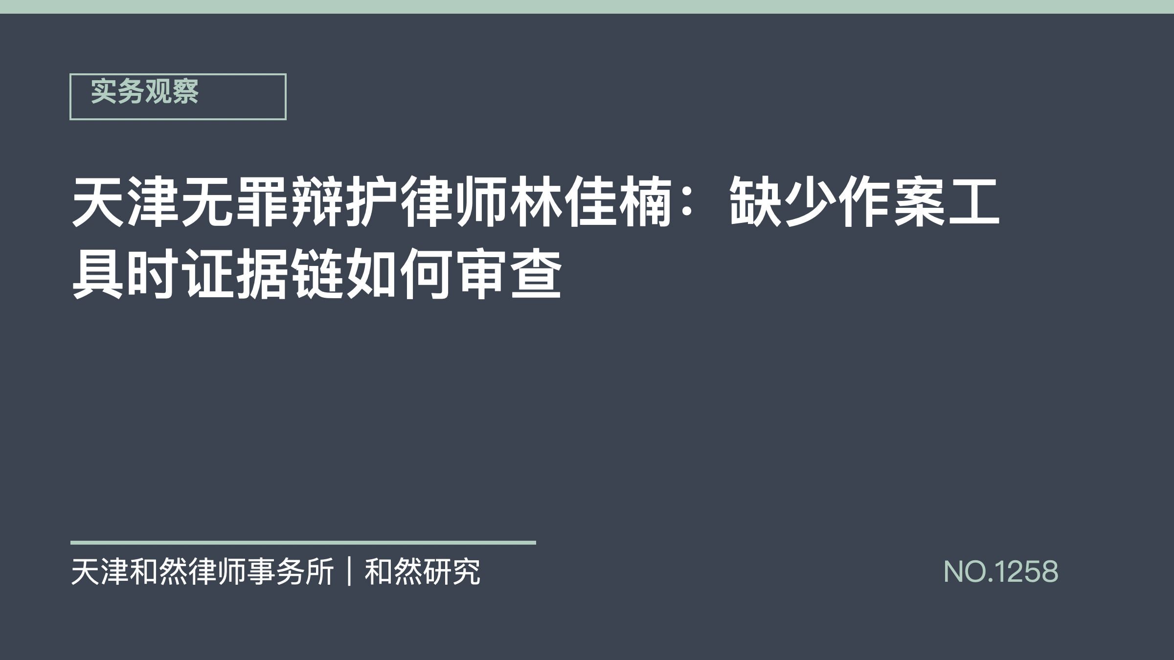 天津无罪辩护律师林佳楠：缺少作案工具时证据链如何审查