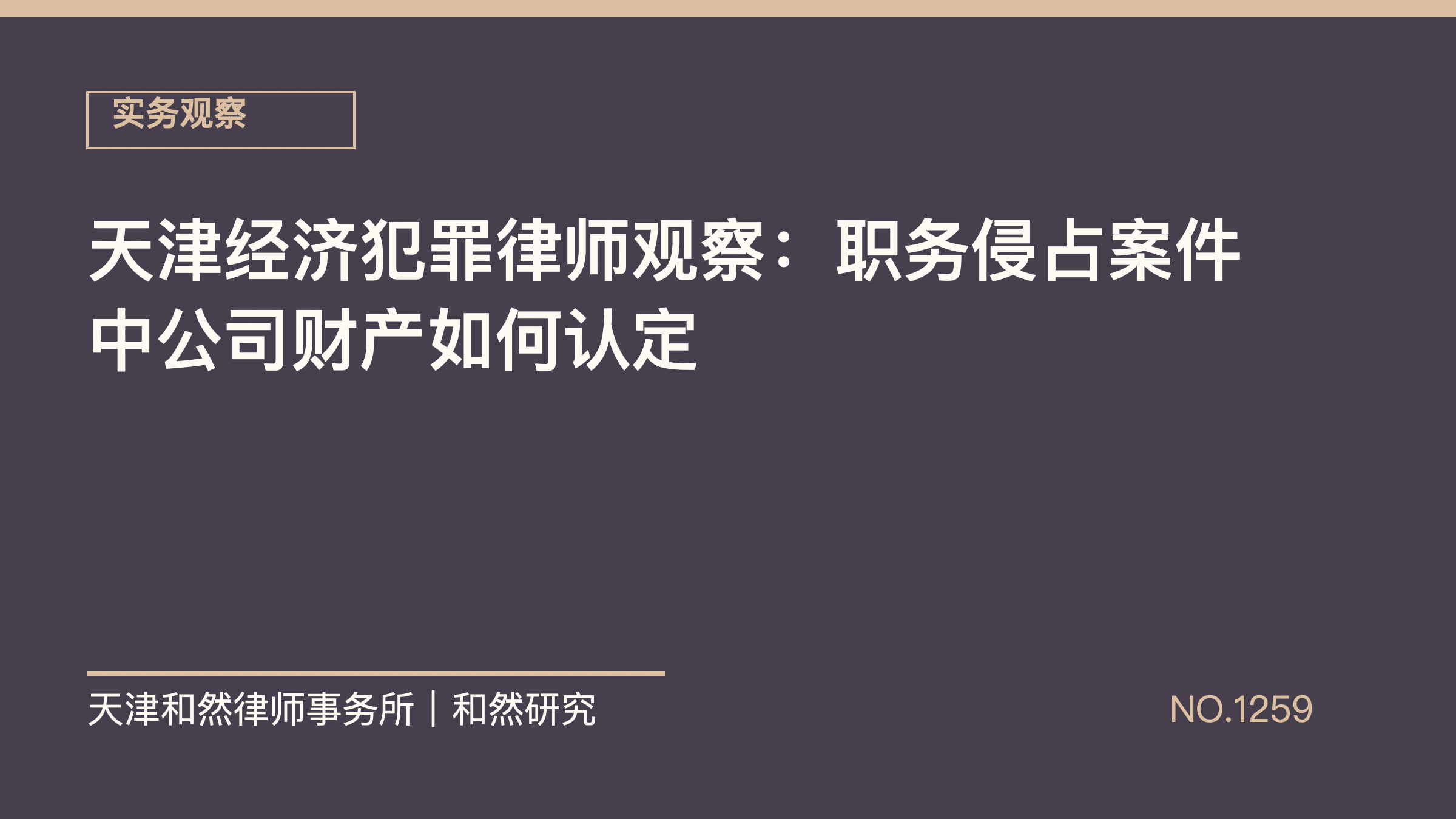 天津经济犯罪律师观察：职务侵占案件中公司财产如何认定