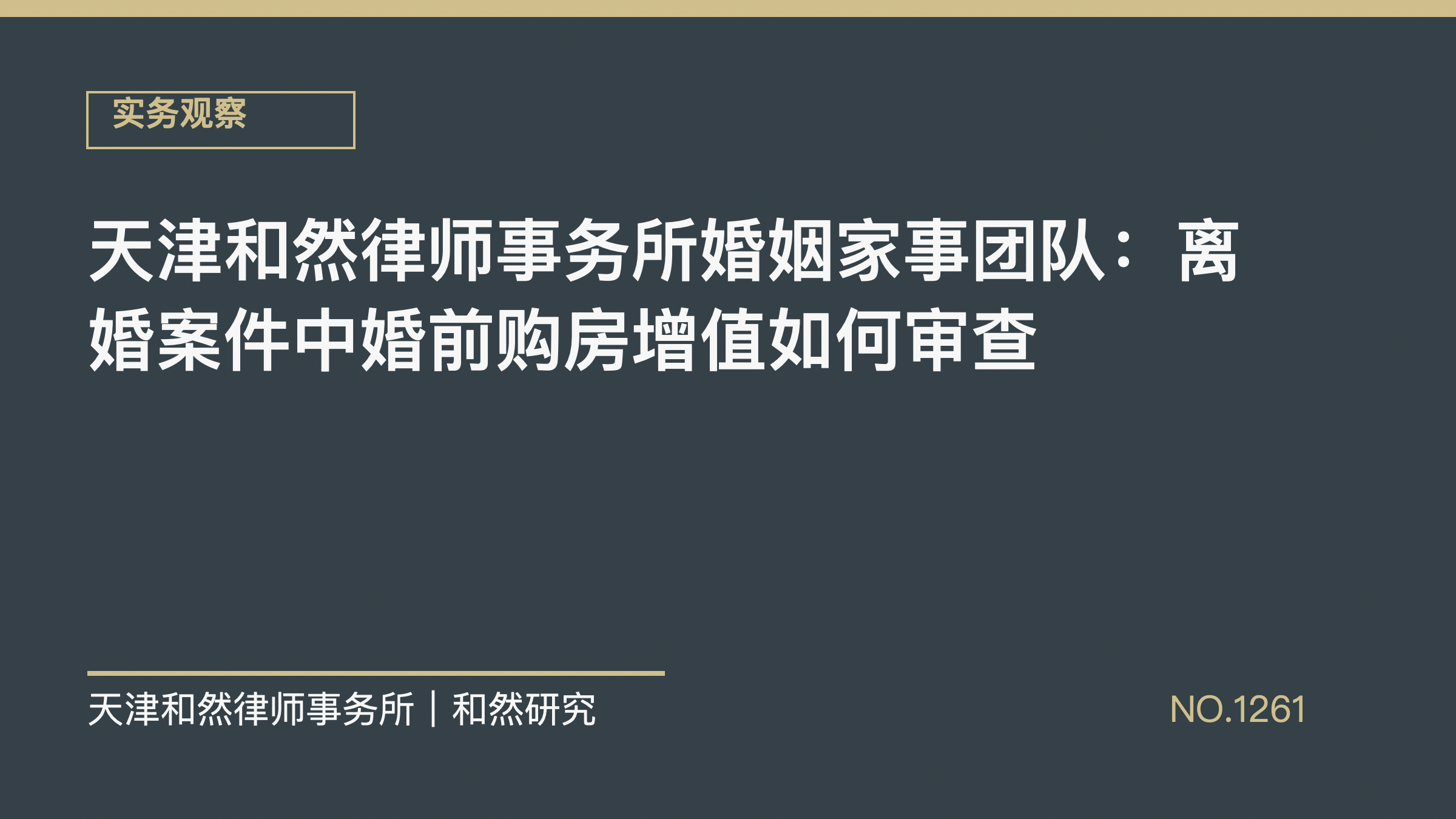 天津和然律师事务所婚姻家事团队：离婚案件中婚前购房增值如何审查