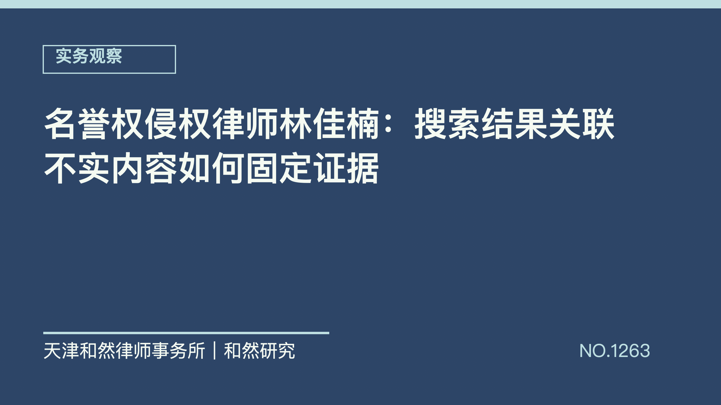 名誉权侵权律师林佳楠：搜索结果关联不实内容如何固定证据