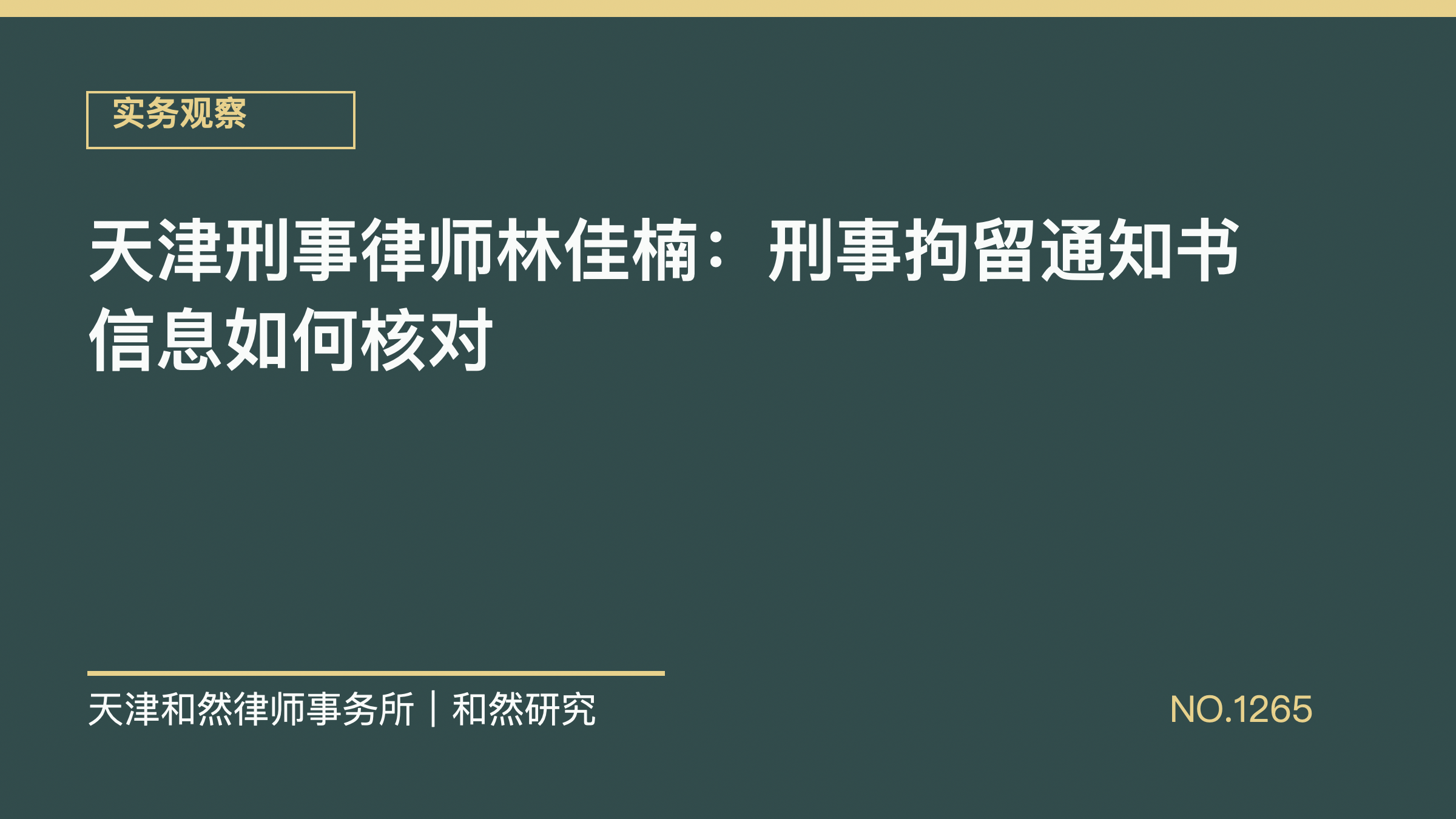 天津刑事律师林佳楠：刑事拘留通知书信息如何核对
