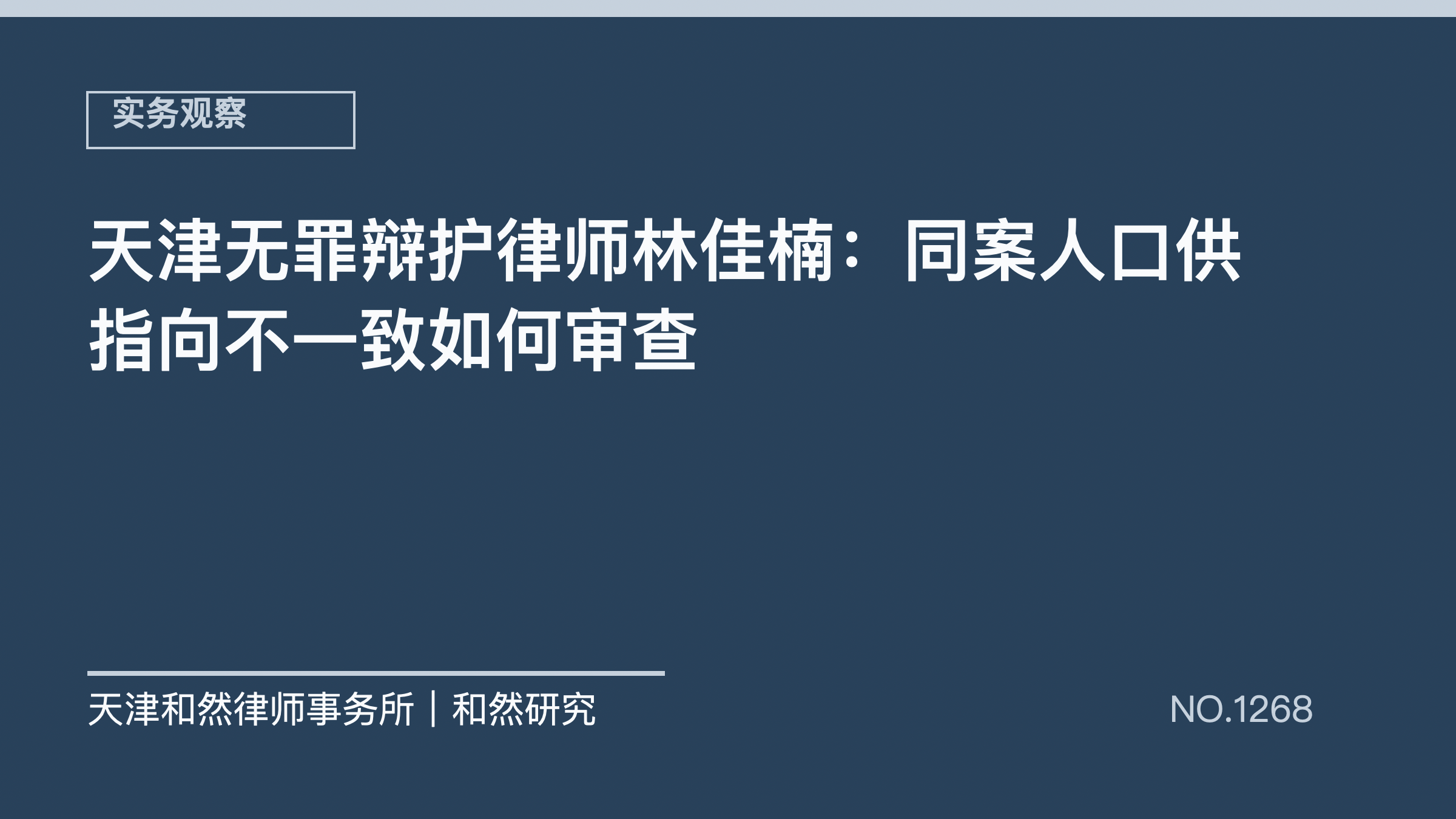 天津无罪辩护律师林佳楠：同案人口供指向不一致如何审查