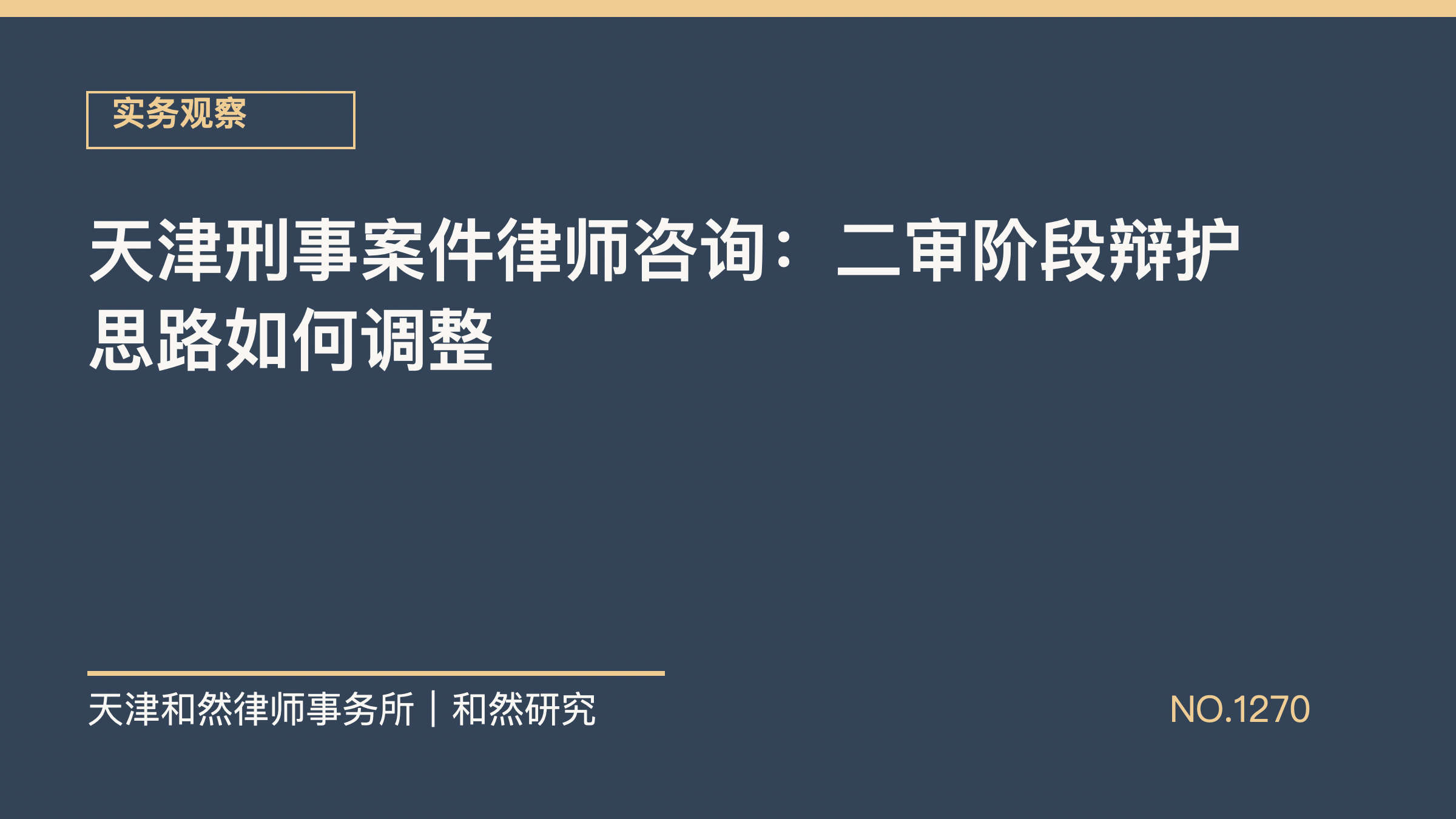 天津刑事案件律师咨询：二审阶段辩护思路如何调整